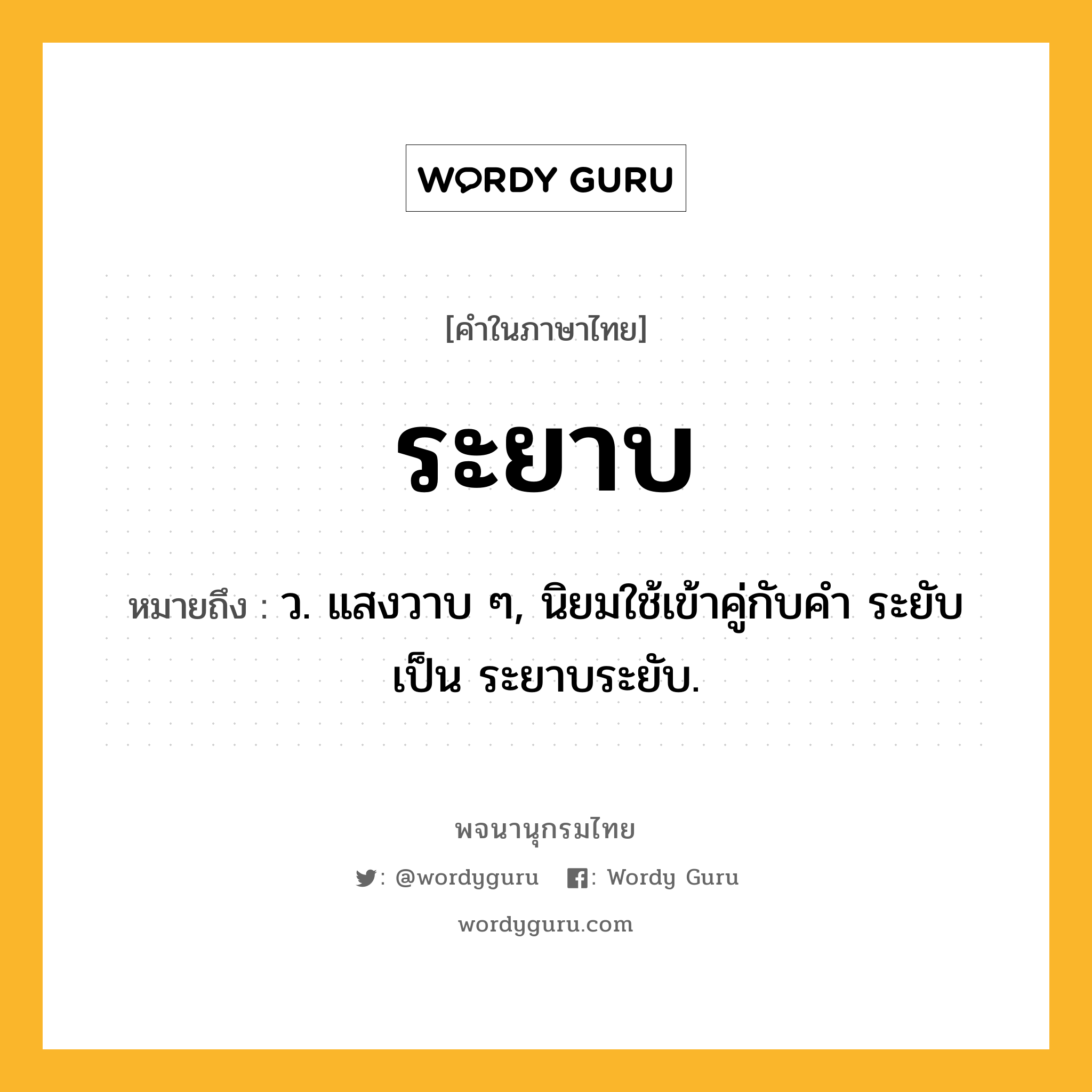 ระยาบ ความหมาย หมายถึงอะไร?, คำในภาษาไทย ระยาบ หมายถึง ว. แสงวาบ ๆ, นิยมใช้เข้าคู่กับคำ ระยับ เป็น ระยาบระยับ.