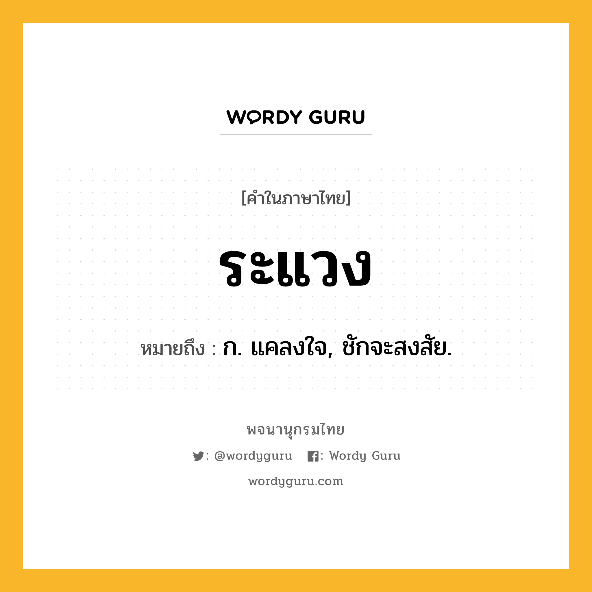 ระแวง ความหมาย หมายถึงอะไร?, คำในภาษาไทย ระแวง หมายถึง ก. แคลงใจ, ชักจะสงสัย.