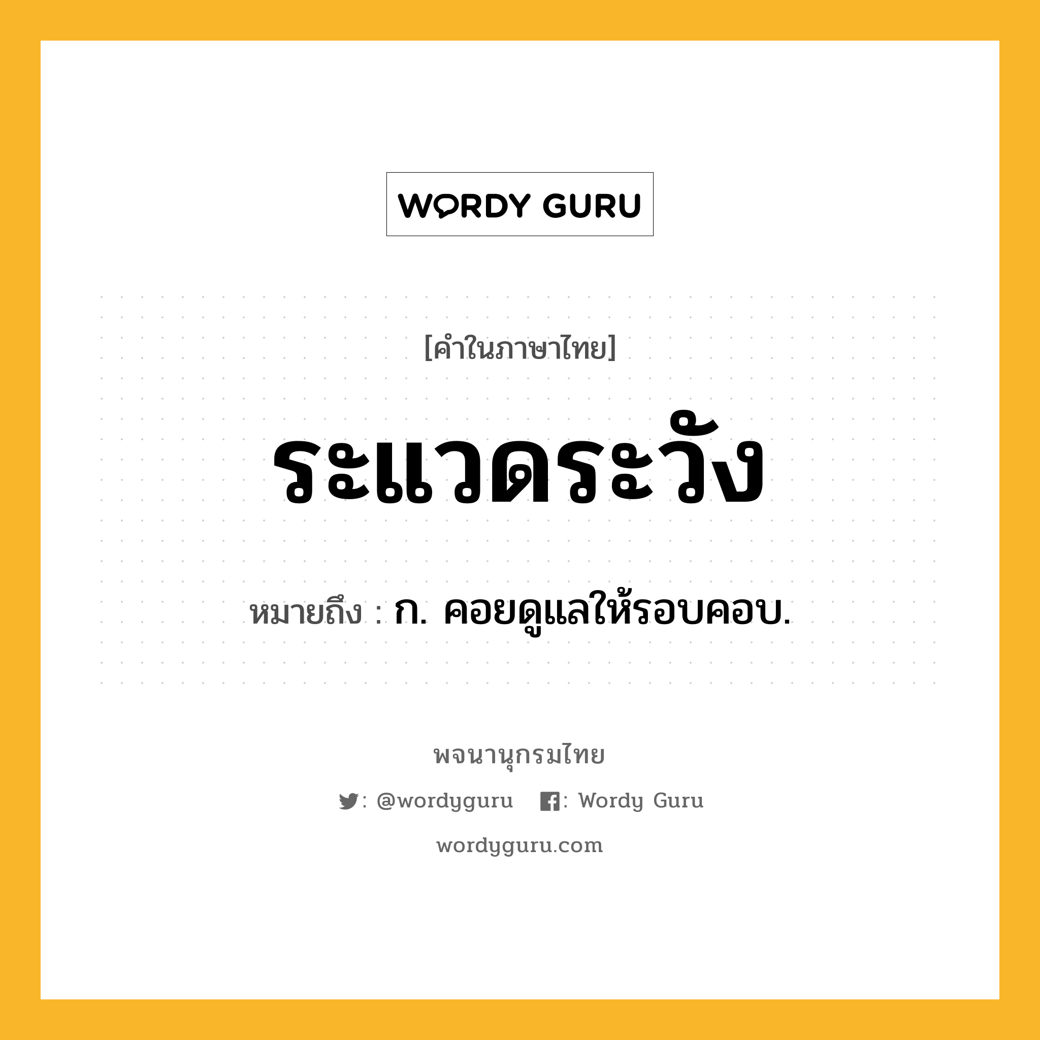 ระแวดระวัง หมายถึงอะไร?, คำในภาษาไทย ระแวดระวัง หมายถึง ก. คอยดูแลให้รอบคอบ.