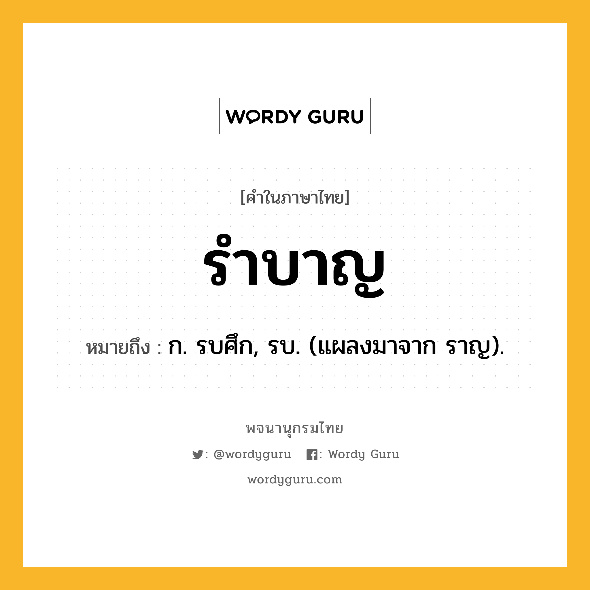 รำบาญ หมายถึงอะไร?, คำในภาษาไทย รำบาญ หมายถึง ก. รบศึก, รบ. (แผลงมาจาก ราญ).