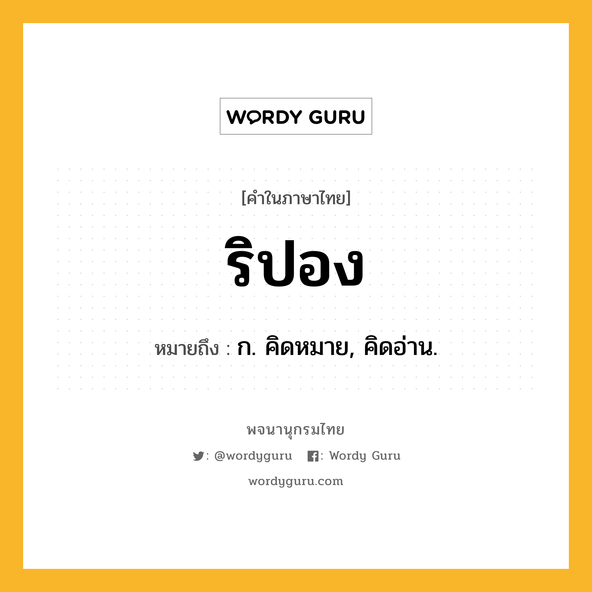 ริปอง หมายถึงอะไร?, คำในภาษาไทย ริปอง หมายถึง ก. คิดหมาย, คิดอ่าน.