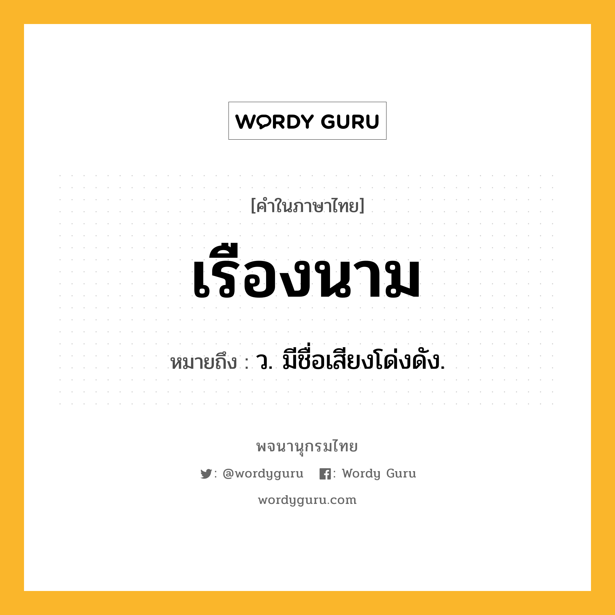 เรืองนาม ความหมาย หมายถึงอะไร?, คำในภาษาไทย เรืองนาม หมายถึง ว. มีชื่อเสียงโด่งดัง.