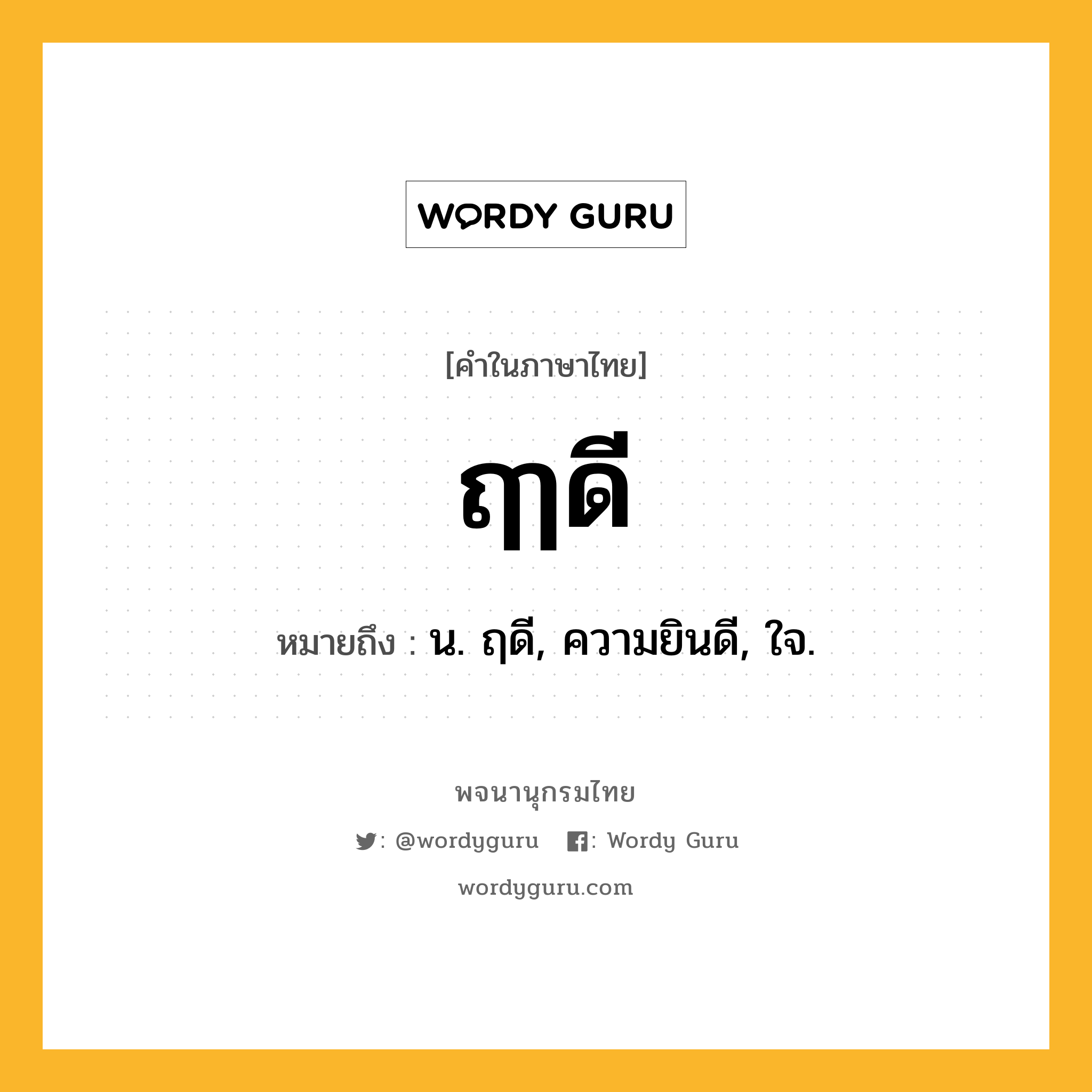 ฤๅดี ความหมาย หมายถึงอะไร?, คำในภาษาไทย ฤๅดี หมายถึง น. ฤดี, ความยินดี, ใจ.