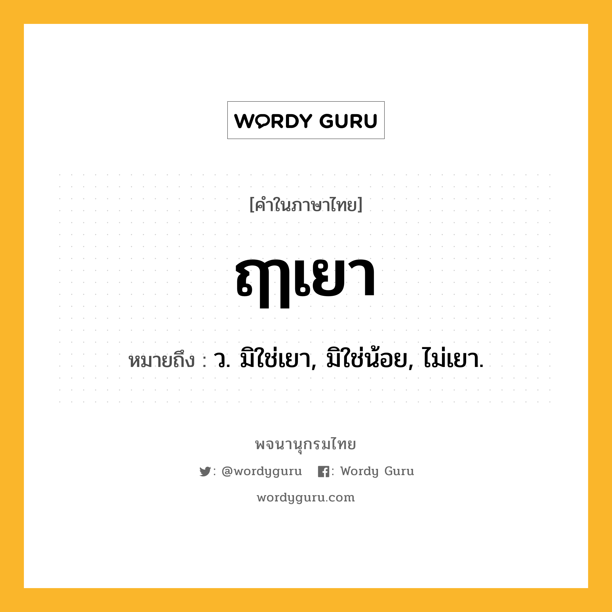 ฤๅเยา ความหมาย หมายถึงอะไร?, คำในภาษาไทย ฤๅเยา หมายถึง ว. มิใช่เยา, มิใช่น้อย, ไม่เยา.
