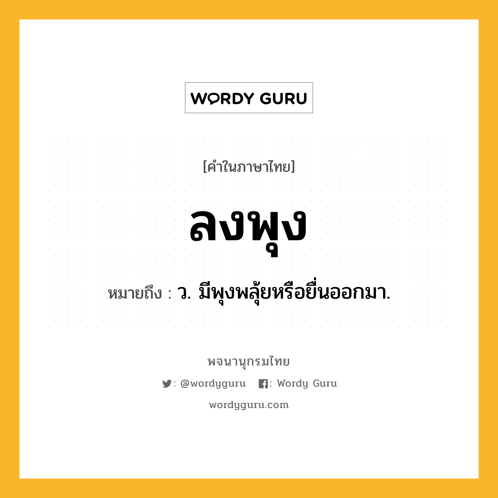 ลงพุง ความหมาย หมายถึงอะไร?, คำในภาษาไทย ลงพุง หมายถึง ว. มีพุงพลุ้ยหรือยื่นออกมา.