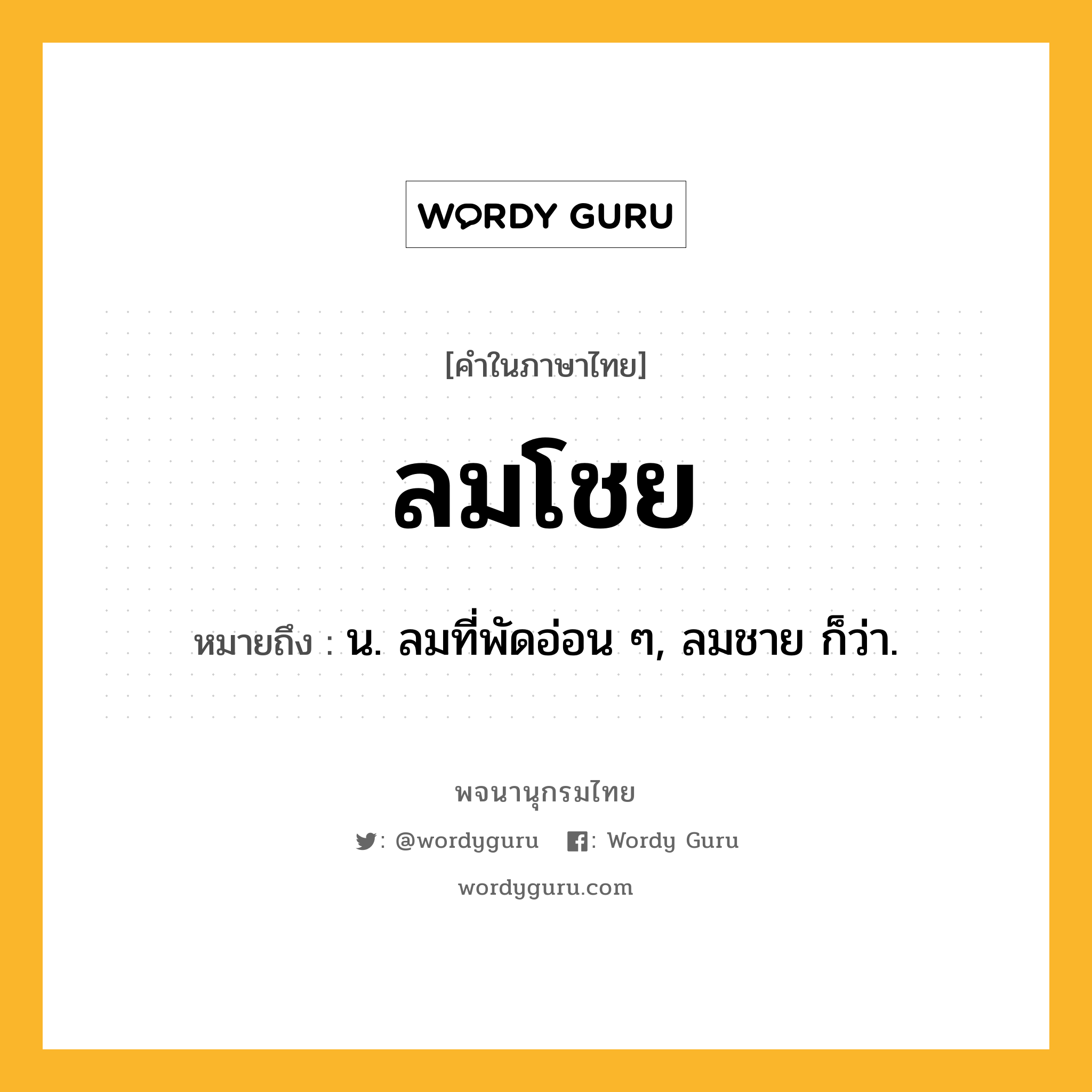 ลมโชย ความหมาย หมายถึงอะไร?, คำในภาษาไทย ลมโชย หมายถึง น. ลมที่พัดอ่อน ๆ, ลมชาย ก็ว่า.