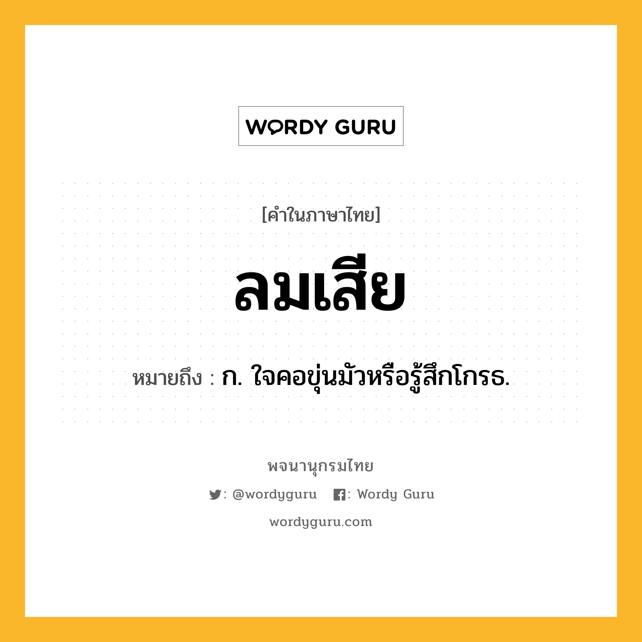 ลมเสีย หมายถึงอะไร?, คำในภาษาไทย ลมเสีย หมายถึง ก. ใจคอขุ่นมัวหรือรู้สึกโกรธ.