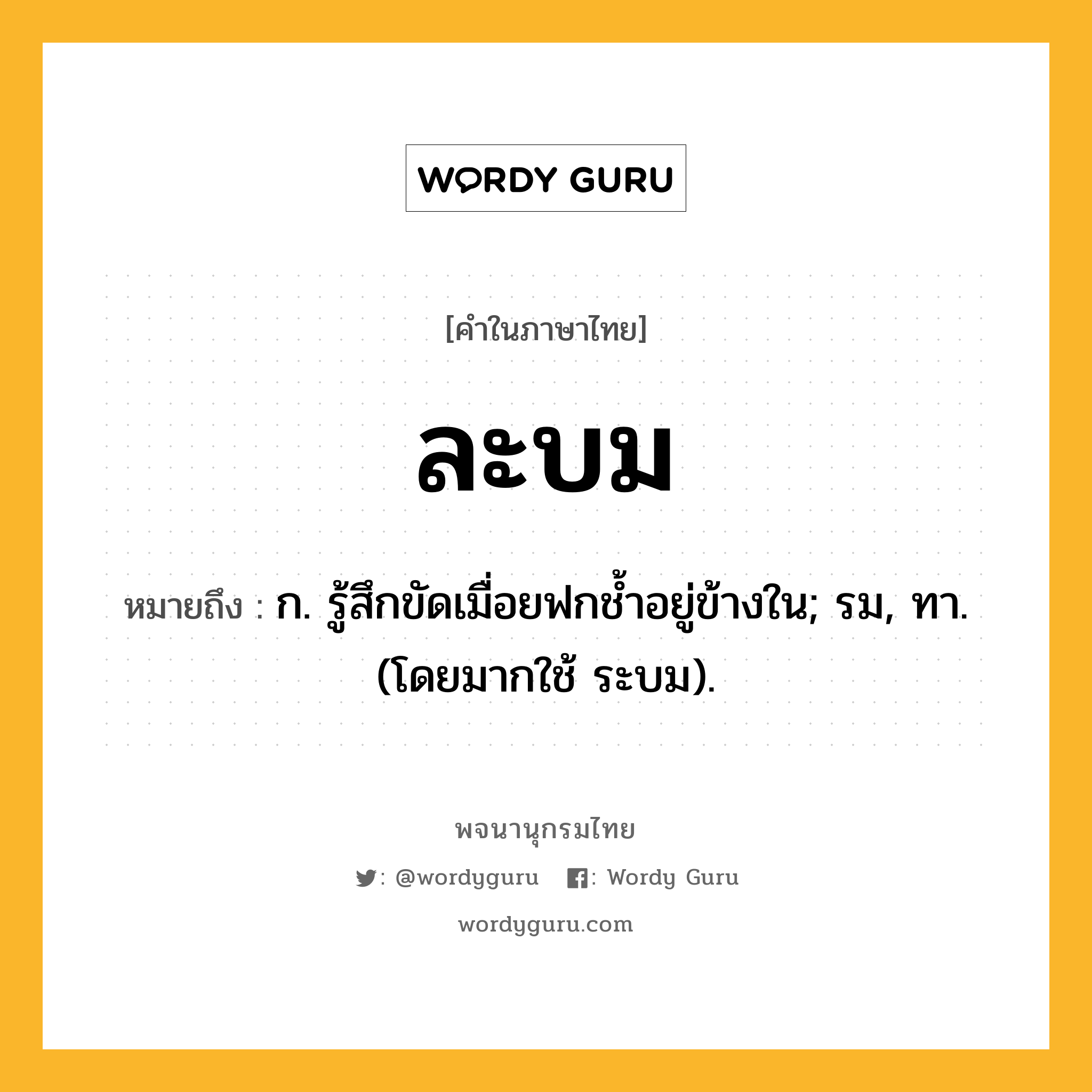 ละบม ความหมาย หมายถึงอะไร?, คำในภาษาไทย ละบม หมายถึง ก. รู้สึกขัดเมื่อยฟกชํ้าอยู่ข้างใน; รม, ทา. (โดยมากใช้ ระบม).