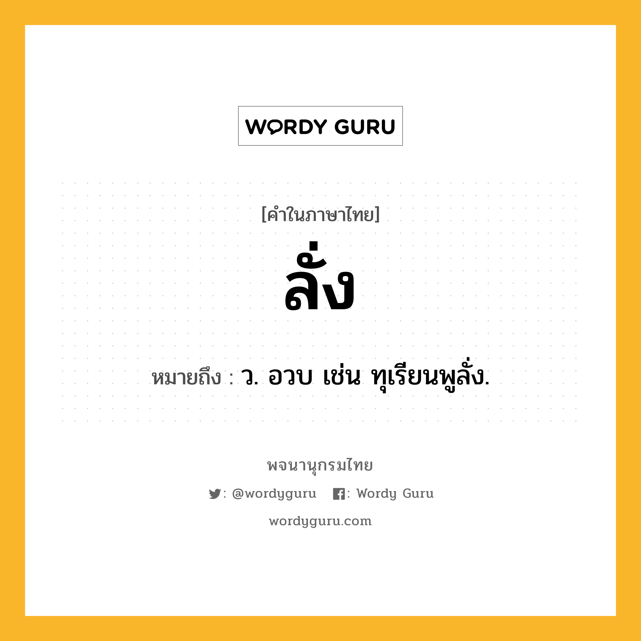 ลั่ง ความหมาย หมายถึงอะไร?, คำในภาษาไทย ลั่ง หมายถึง ว. อวบ เช่น ทุเรียนพูลั่ง.