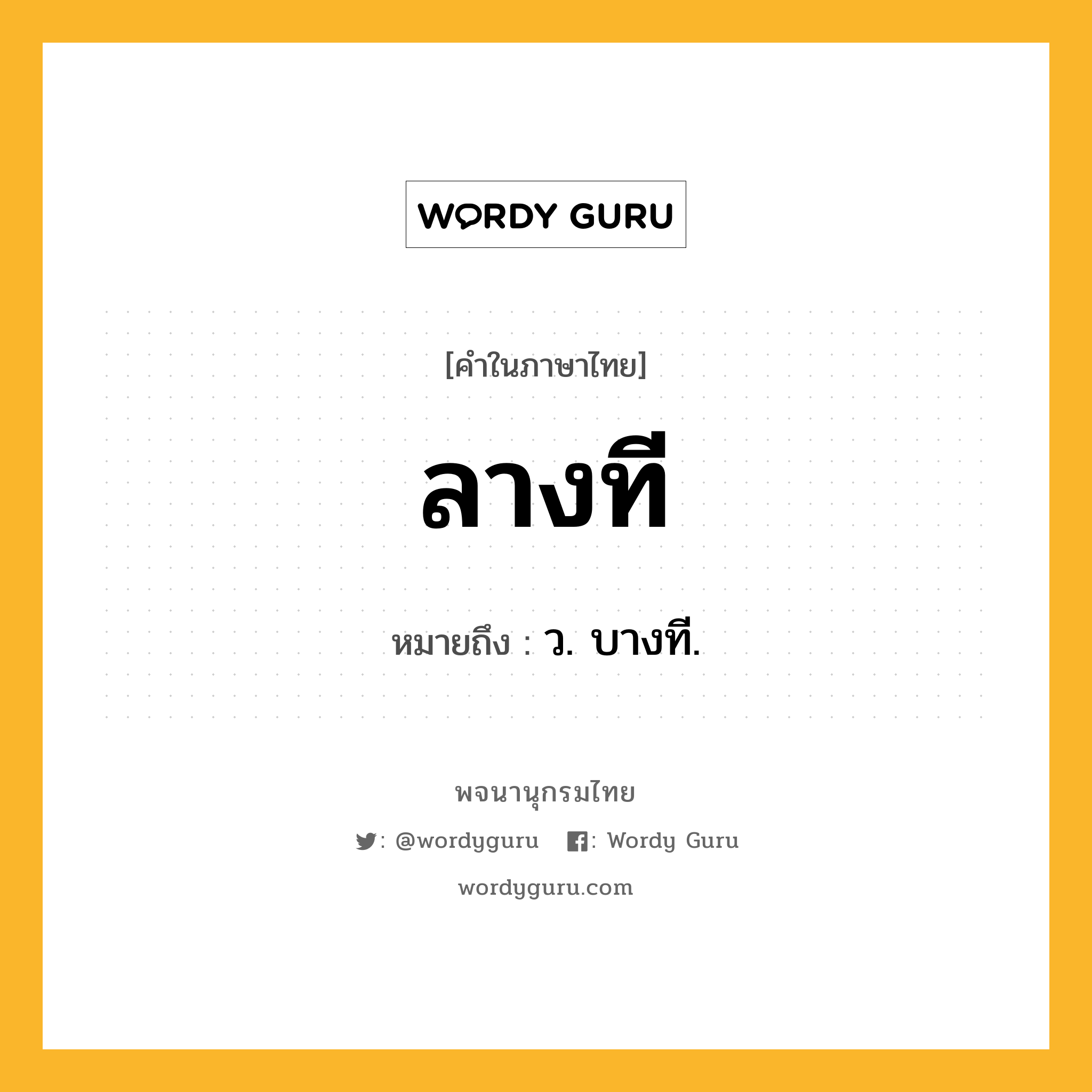 ลางที ความหมาย หมายถึงอะไร?, คำในภาษาไทย ลางที หมายถึง ว. บางที.