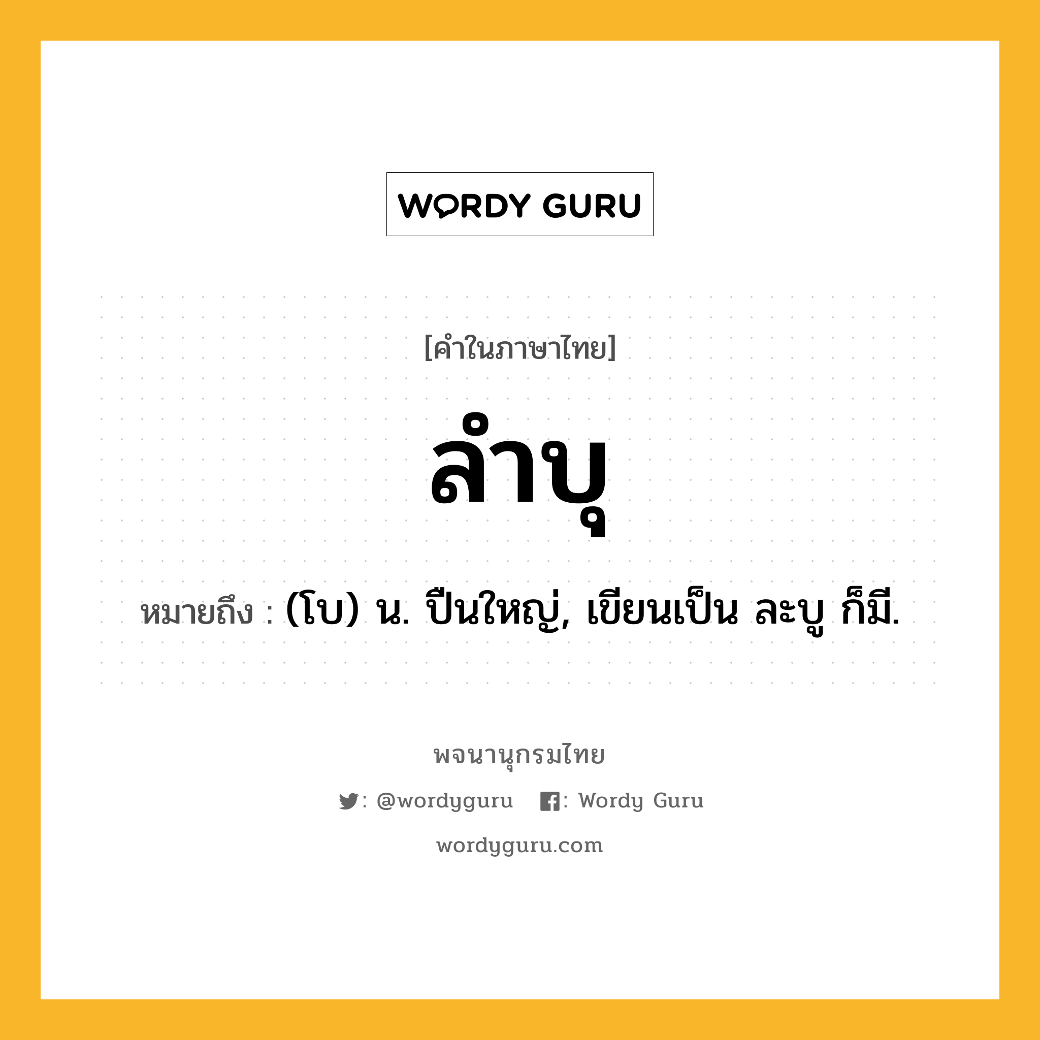 ลำบุ ความหมาย หมายถึงอะไร?, คำในภาษาไทย ลำบุ หมายถึง (โบ) น. ปืนใหญ่, เขียนเป็น ละบู ก็มี.