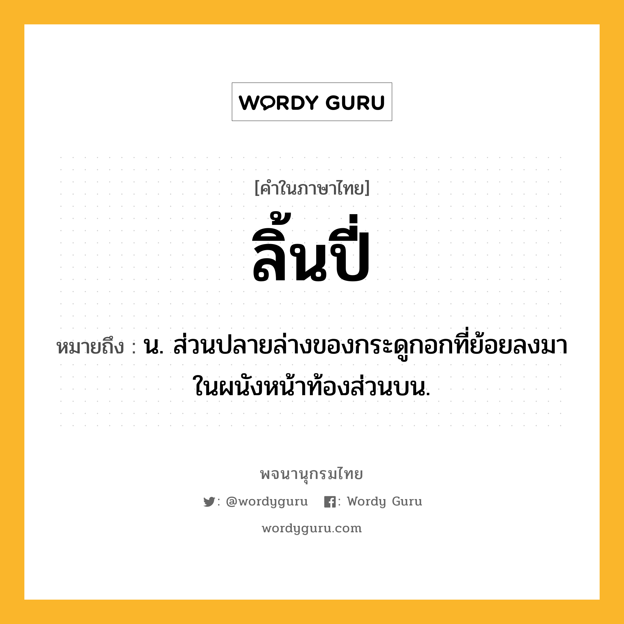 ลิ้นปี่ ความหมาย หมายถึงอะไร?, คำในภาษาไทย ลิ้นปี่ หมายถึง น. ส่วนปลายล่างของกระดูกอกที่ย้อยลงมาในผนังหน้าท้องส่วนบน.