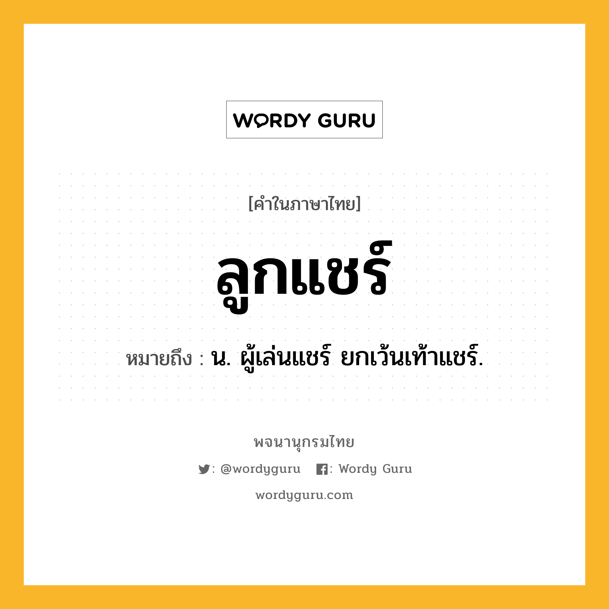 ลูกแชร์ ความหมาย หมายถึงอะไร?, คำในภาษาไทย ลูกแชร์ หมายถึง น. ผู้เล่นแชร์ ยกเว้นเท้าแชร์.