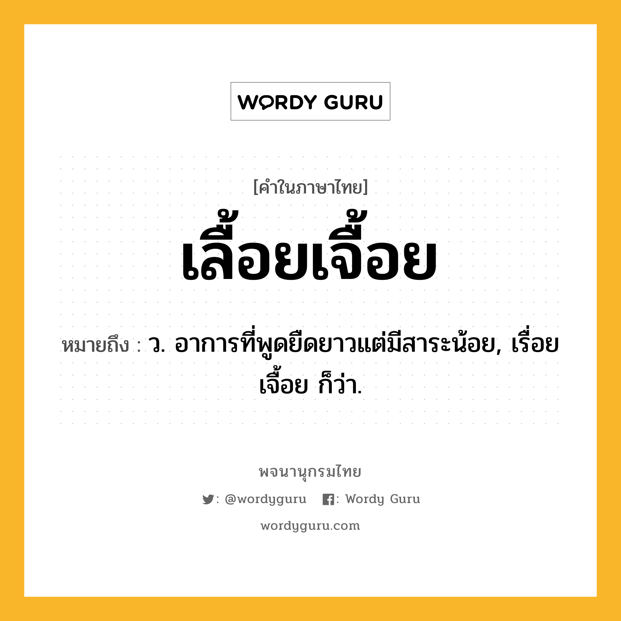 เลื้อยเจื้อย ความหมาย หมายถึงอะไร?, คำในภาษาไทย เลื้อยเจื้อย หมายถึง ว. อาการที่พูดยืดยาวแต่มีสาระน้อย, เรื่อยเจื้อย ก็ว่า.