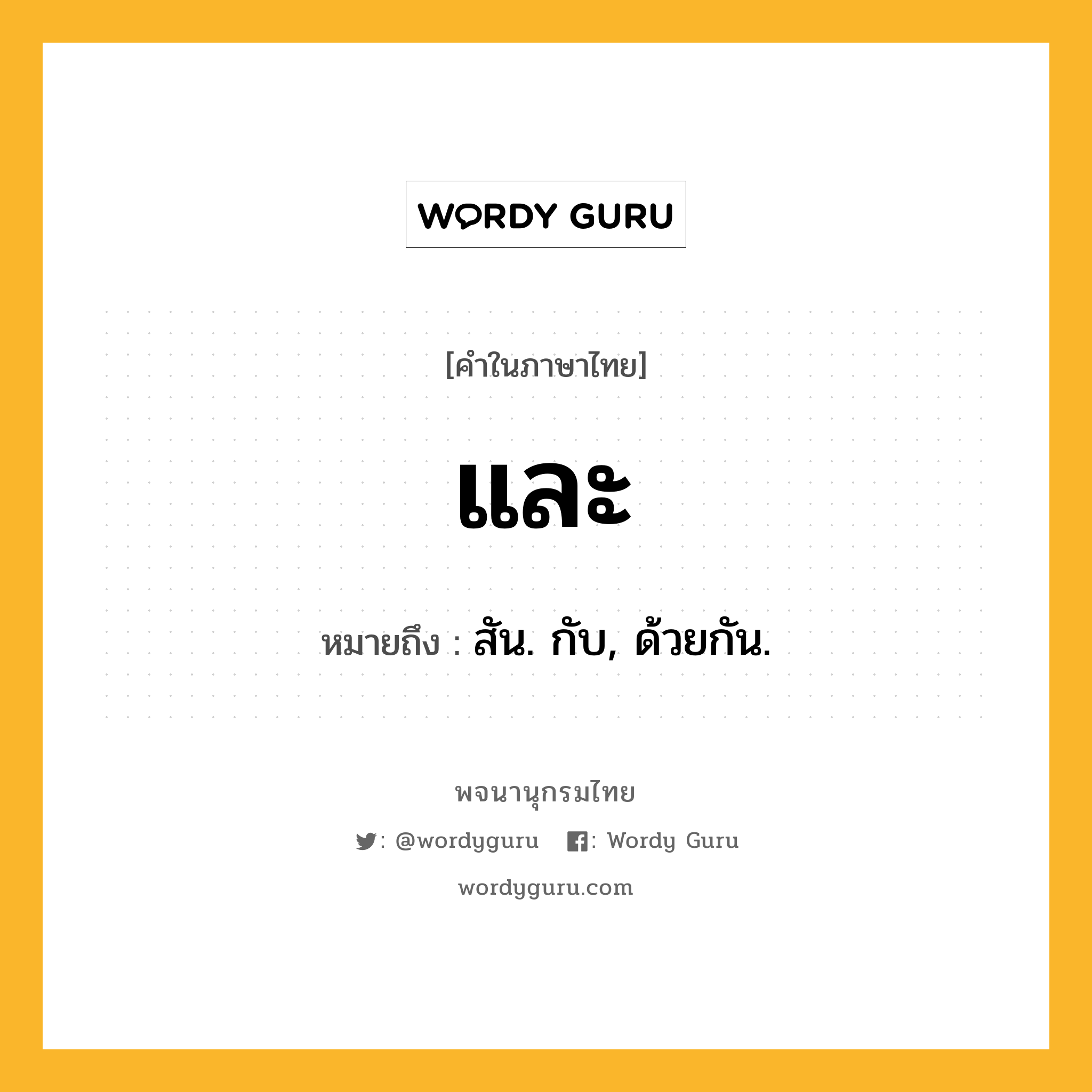 และ ความหมาย หมายถึงอะไร?, คำในภาษาไทย และ หมายถึง สัน. กับ, ด้วยกัน.