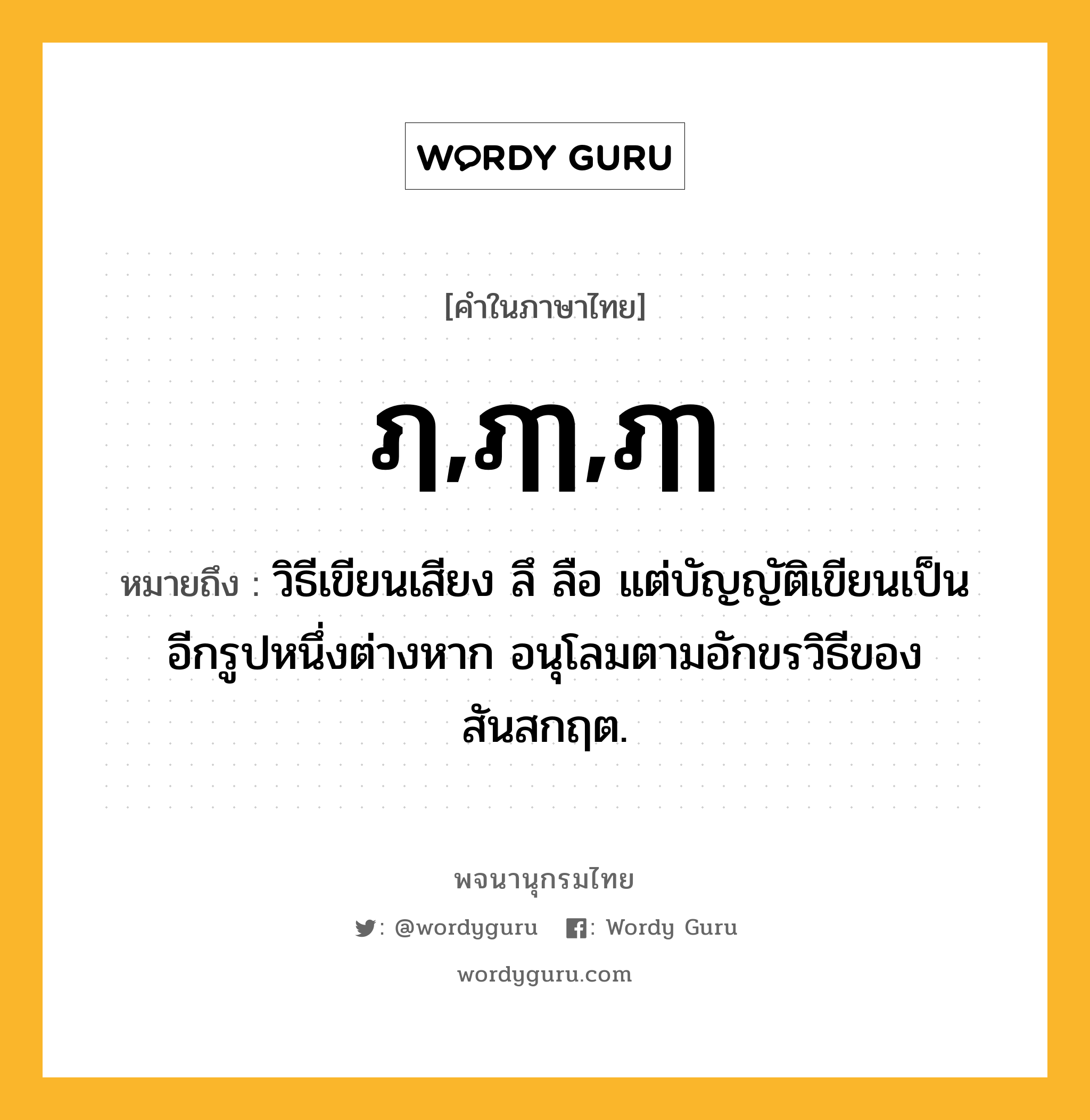 ฦ,ฦๅ,ฦๅ หมายถึงอะไร?, คำในภาษาไทย ฦ,ฦๅ,ฦๅ หมายถึง วิธีเขียนเสียง ลึ ลือ แต่บัญญัติเขียนเป็นอีกรูปหนึ่งต่างหาก อนุโลมตามอักขรวิธีของสันสกฤต.