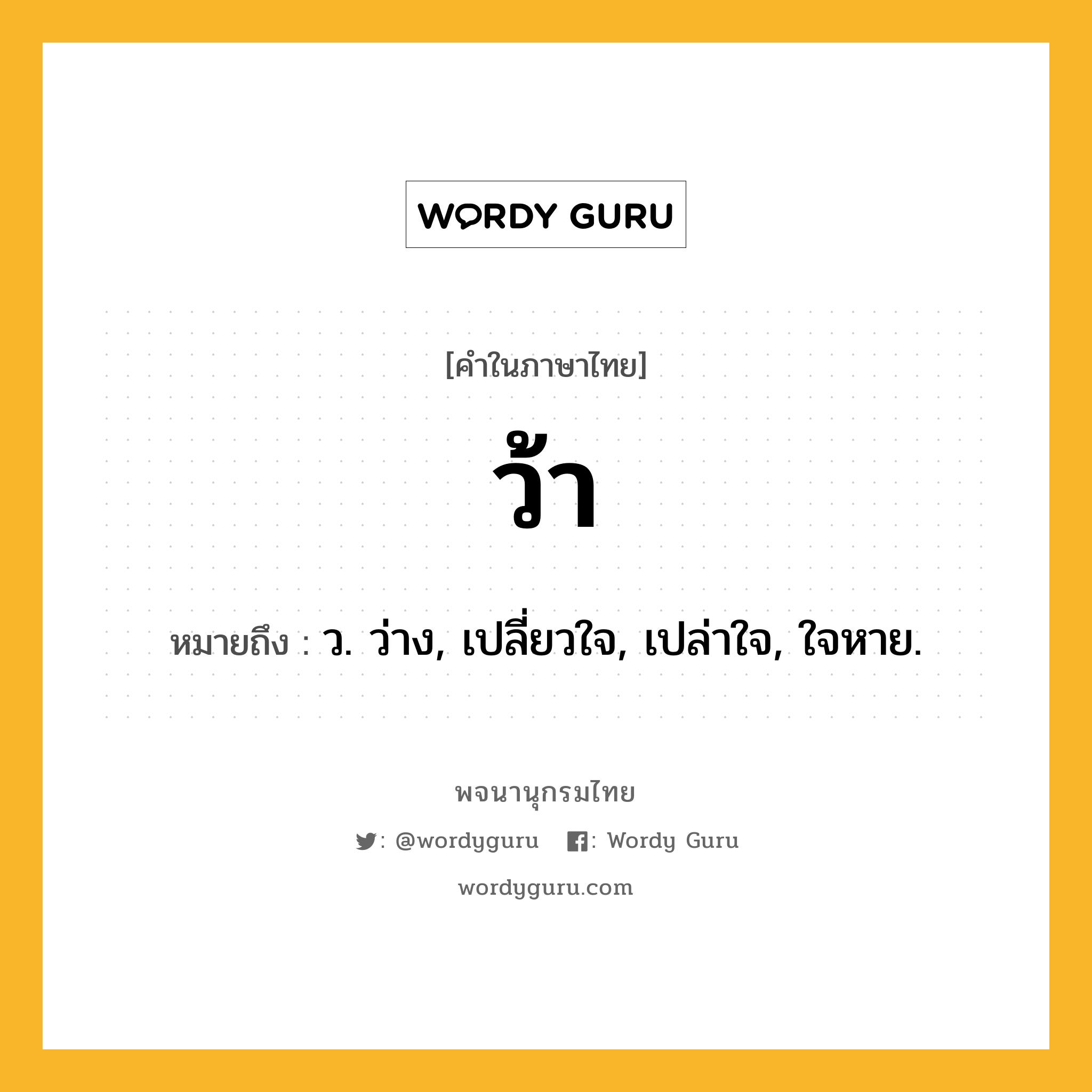 ว้า หมายถึงอะไร?, คำในภาษาไทย ว้า หมายถึง ว. ว่าง, เปลี่ยวใจ, เปล่าใจ, ใจหาย.