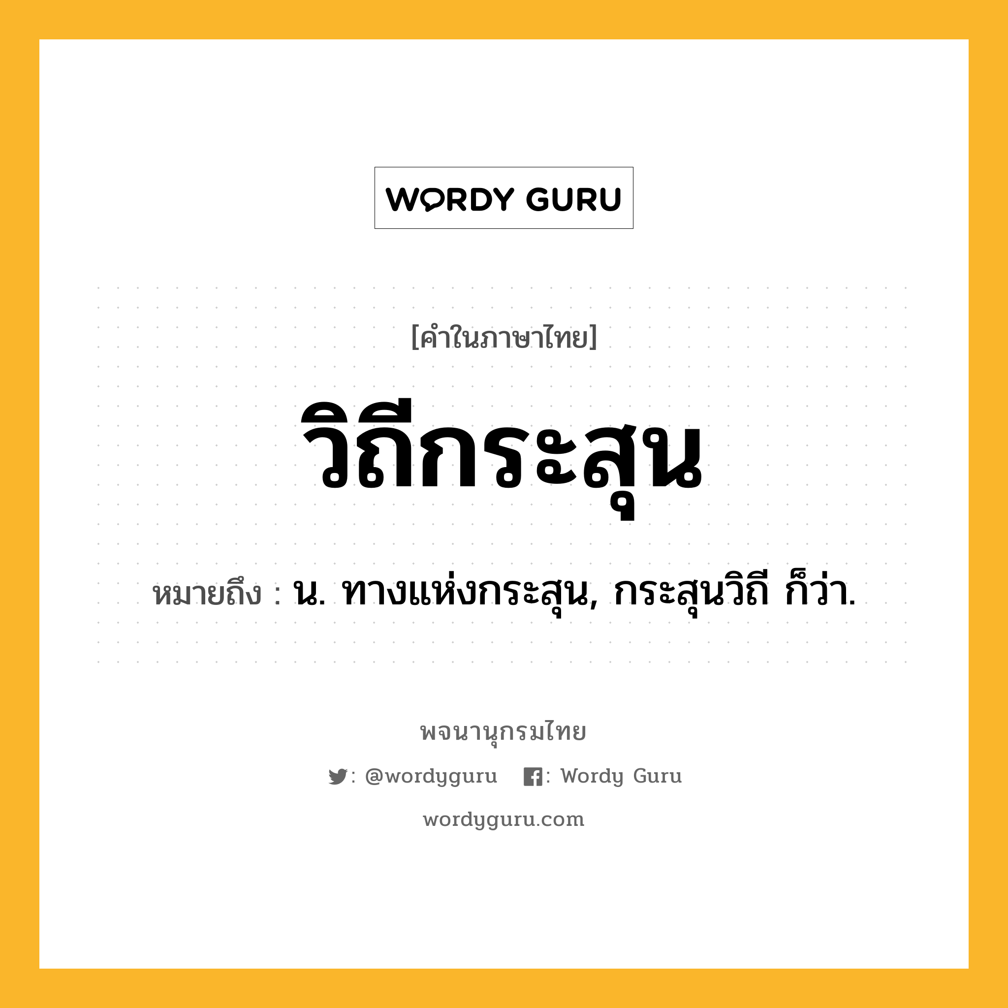 วิถีกระสุน ความหมาย หมายถึงอะไร?, คำในภาษาไทย วิถีกระสุน หมายถึง น. ทางแห่งกระสุน, กระสุนวิถี ก็ว่า.