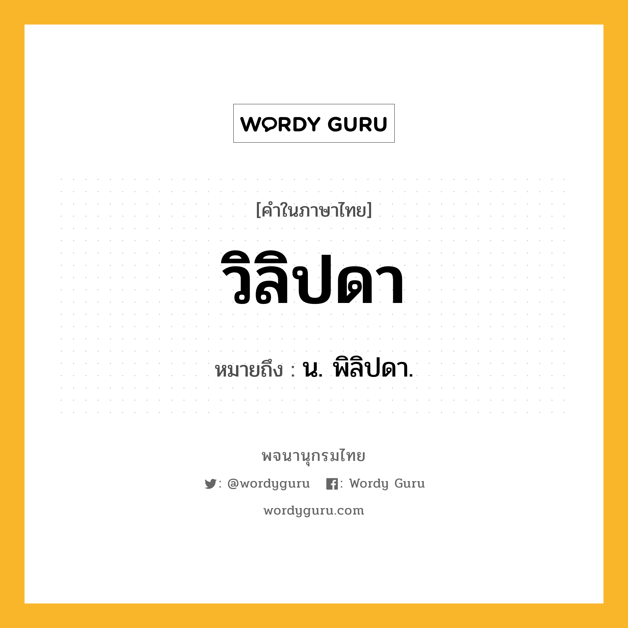 วิลิปดา หมายถึงอะไร?, คำในภาษาไทย วิลิปดา หมายถึง น. พิลิปดา.