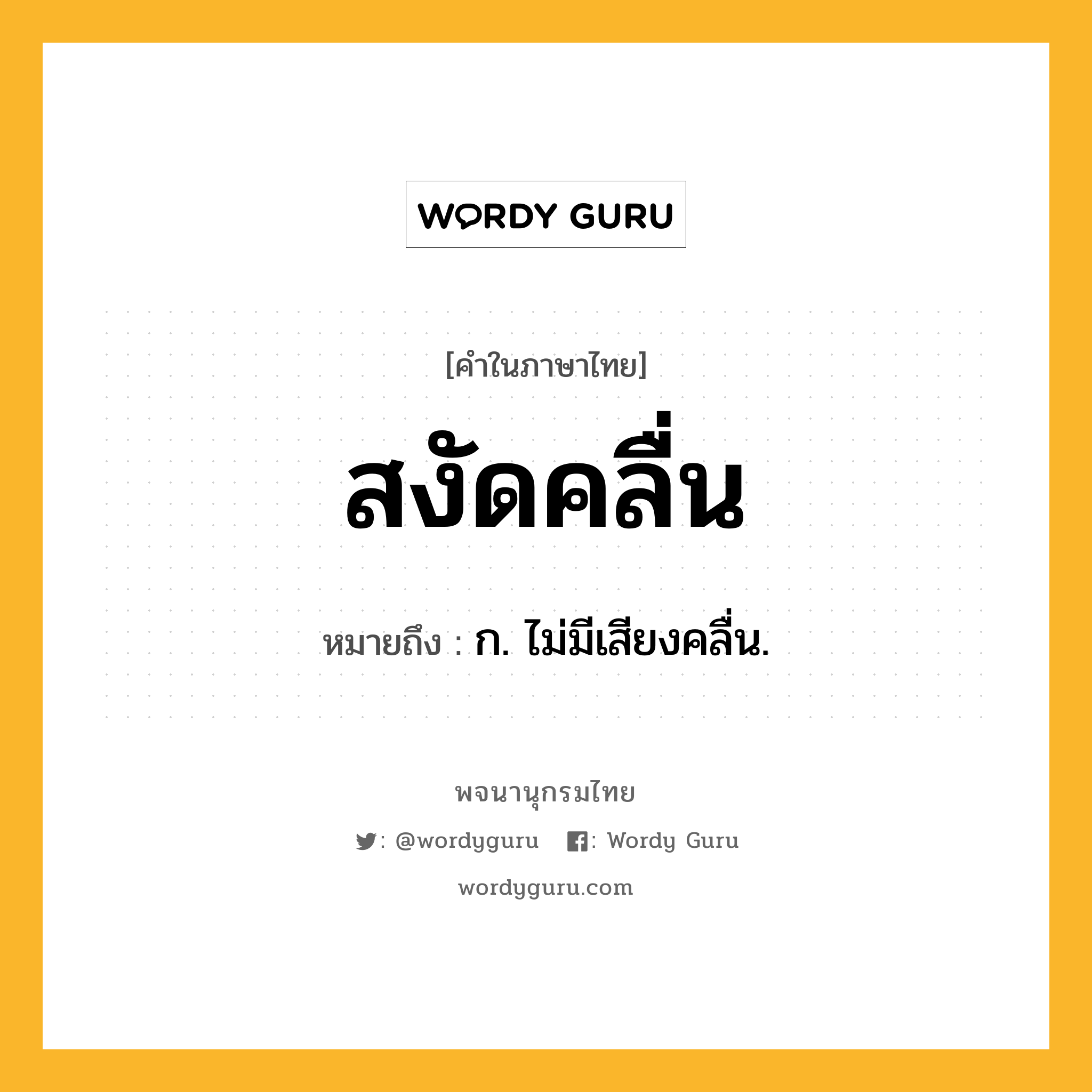 สงัดคลื่น หมายถึงอะไร?, คำในภาษาไทย สงัดคลื่น หมายถึง ก. ไม่มีเสียงคลื่น.