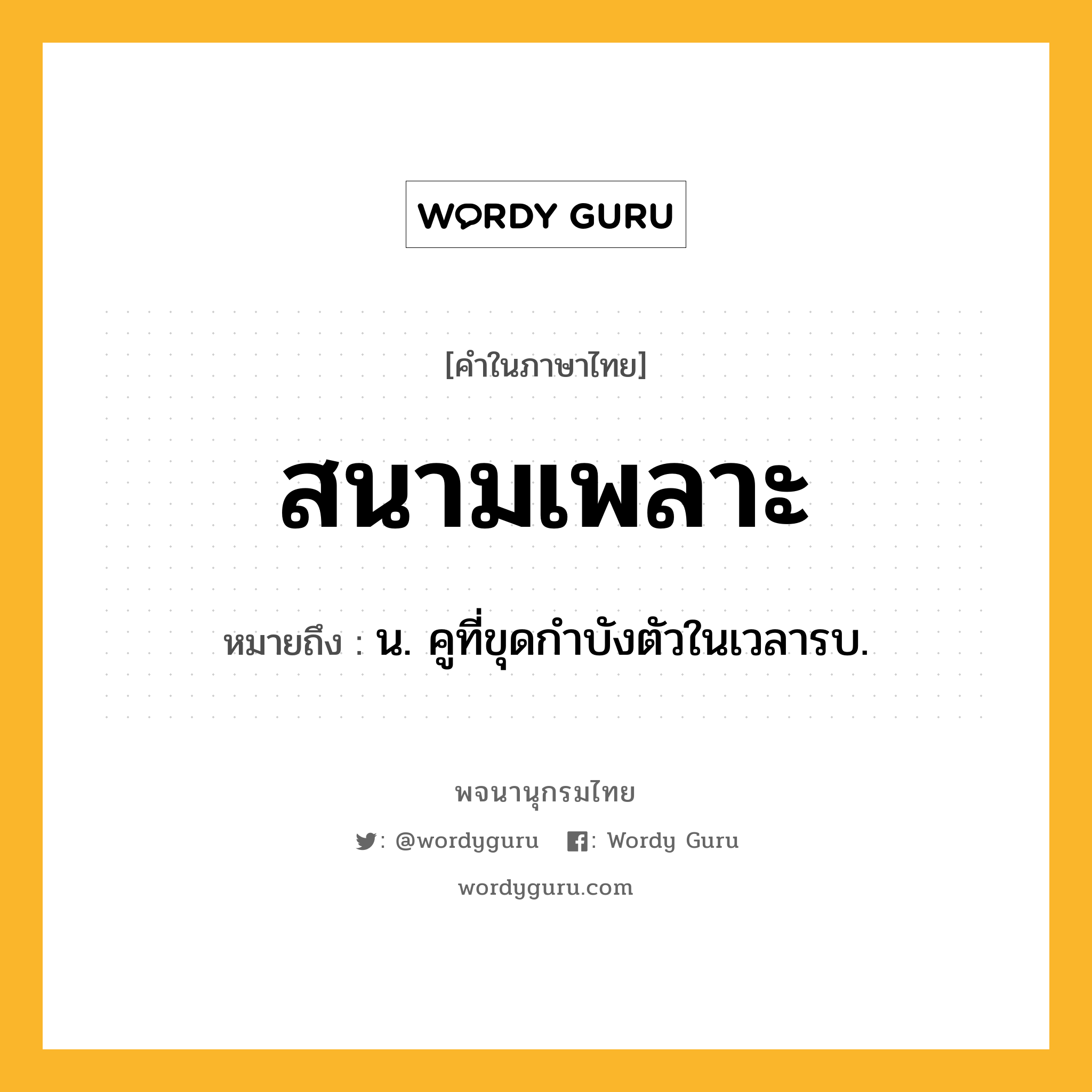 สนามเพลาะ ความหมาย หมายถึงอะไร?, คำในภาษาไทย สนามเพลาะ หมายถึง น. คูที่ขุดกำบังตัวในเวลารบ.