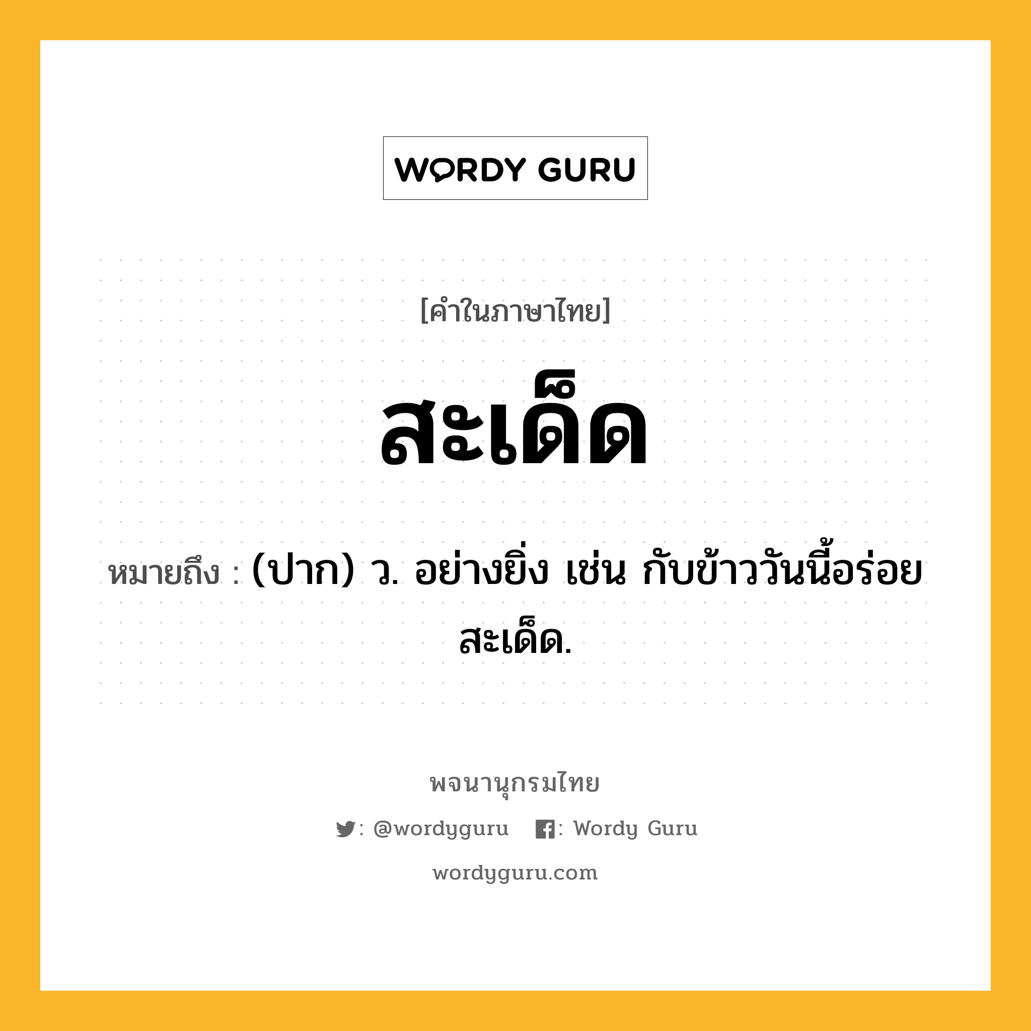 สะเด็ด ความหมาย หมายถึงอะไร?, คำในภาษาไทย สะเด็ด หมายถึง (ปาก) ว. อย่างยิ่ง เช่น กับข้าววันนี้อร่อยสะเด็ด.