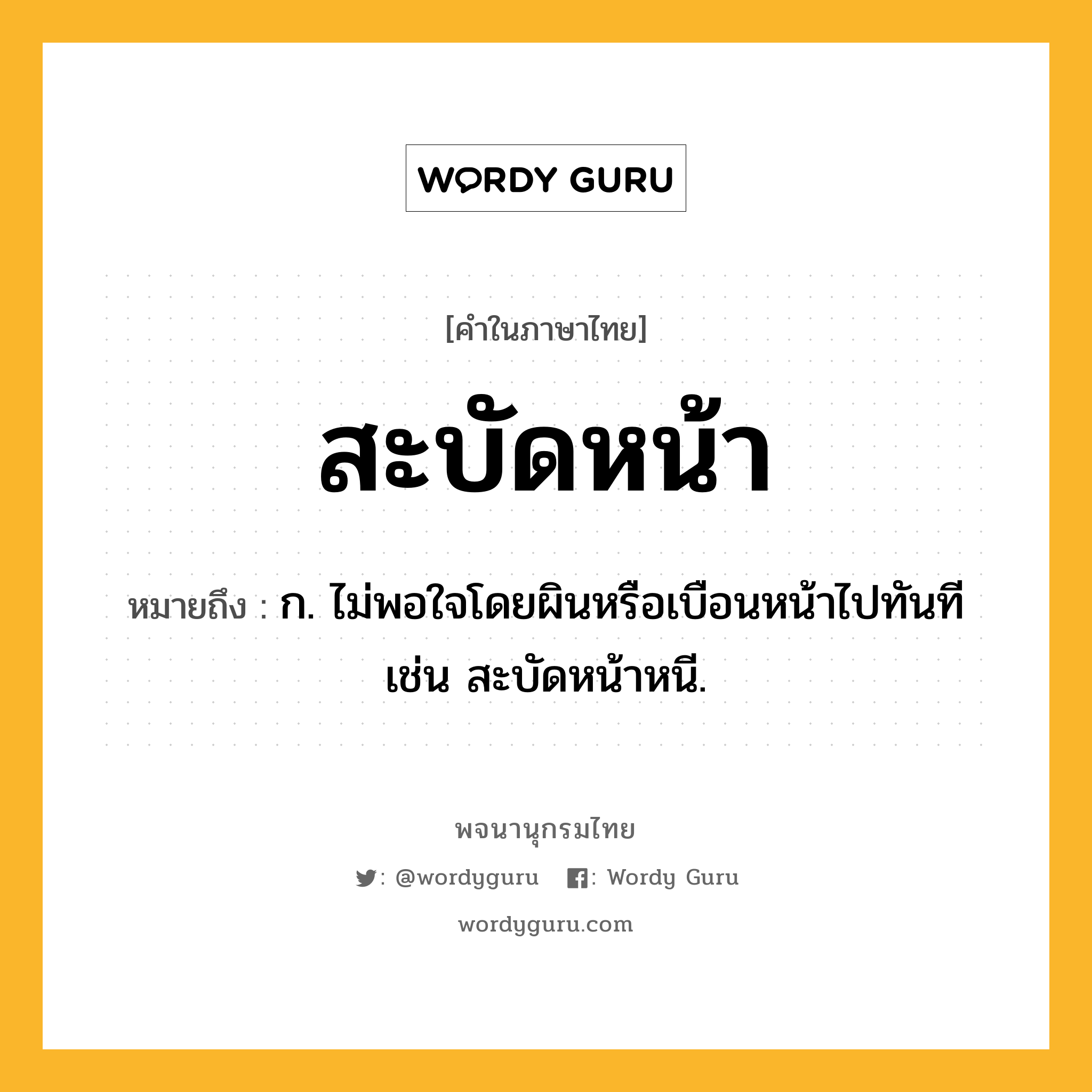 สะบัดหน้า หมายถึงอะไร?, คำในภาษาไทย สะบัดหน้า หมายถึง ก. ไม่พอใจโดยผินหรือเบือนหน้าไปทันที เช่น สะบัดหน้าหนี.