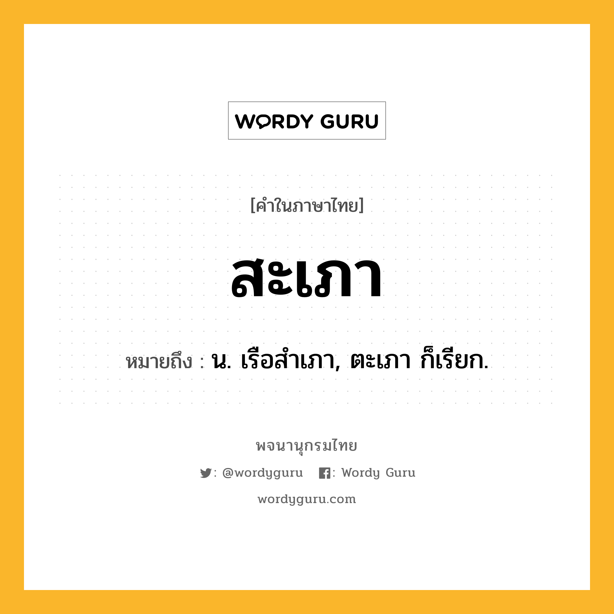 สะเภา หมายถึงอะไร?, คำในภาษาไทย สะเภา หมายถึง น. เรือสําเภา, ตะเภา ก็เรียก.