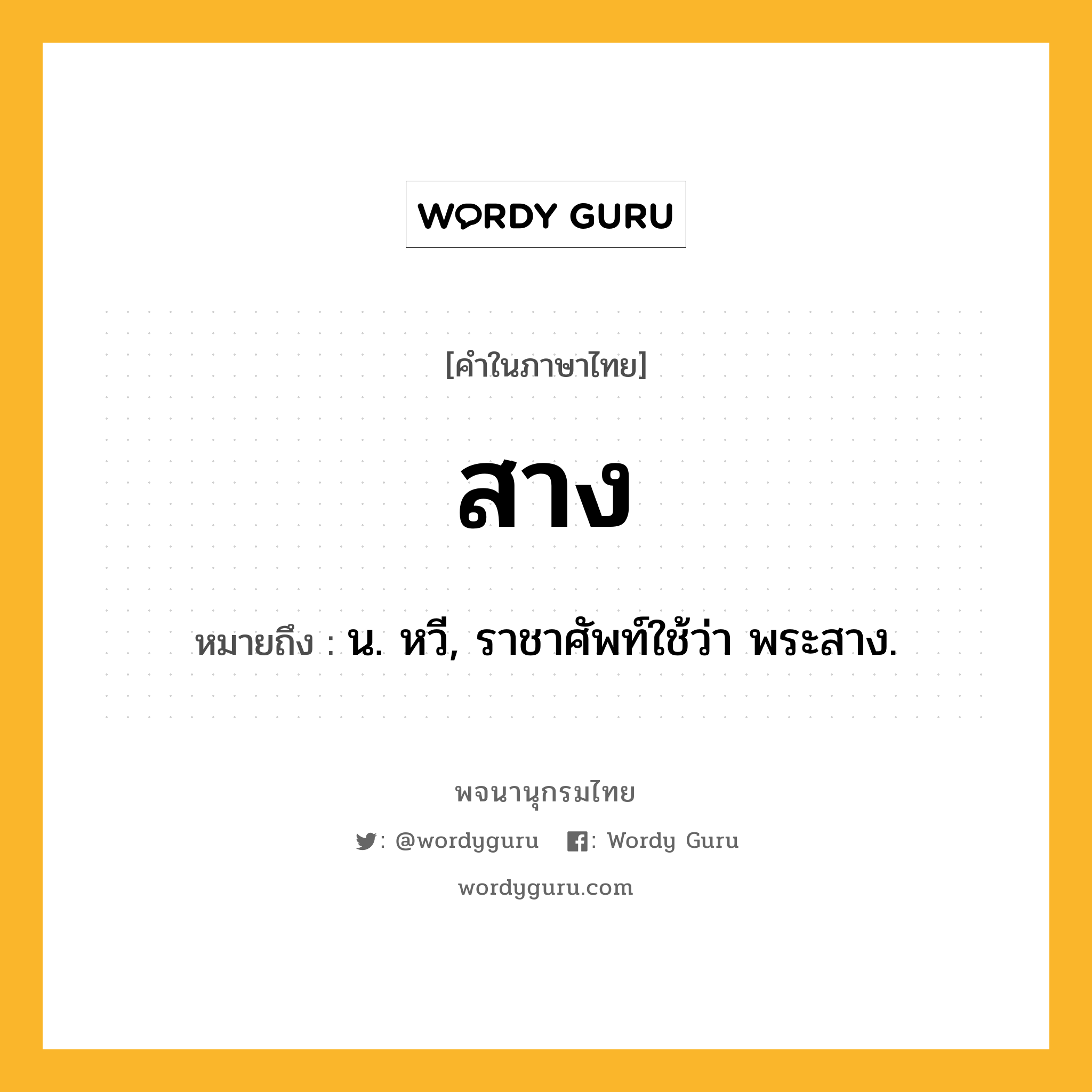 สาง ความหมาย หมายถึงอะไร?, คำในภาษาไทย สาง หมายถึง น. หวี, ราชาศัพท์ใช้ว่า พระสาง.