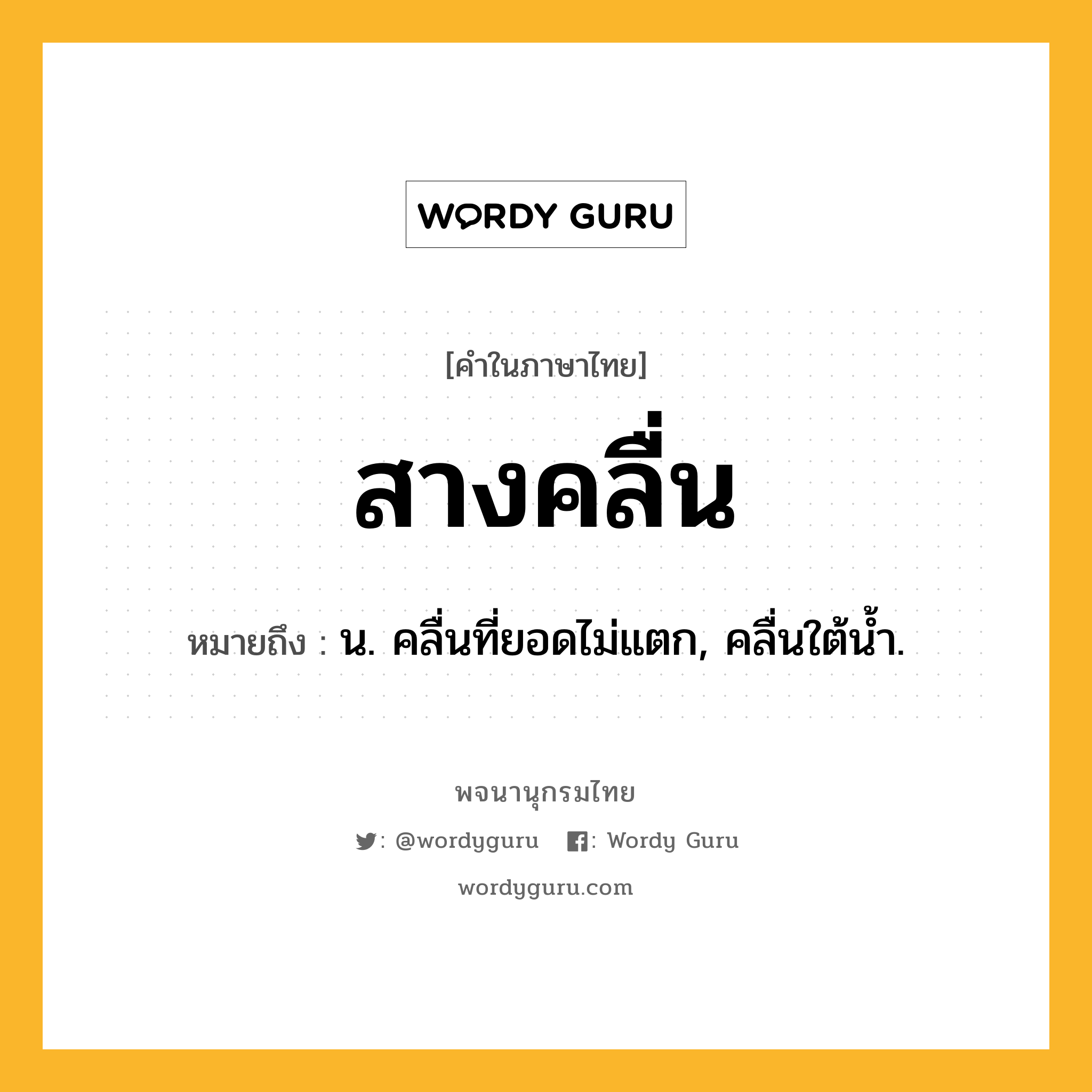 สางคลื่น หมายถึงอะไร?, คำในภาษาไทย สางคลื่น หมายถึง น. คลื่นที่ยอดไม่แตก, คลื่นใต้น้ำ.