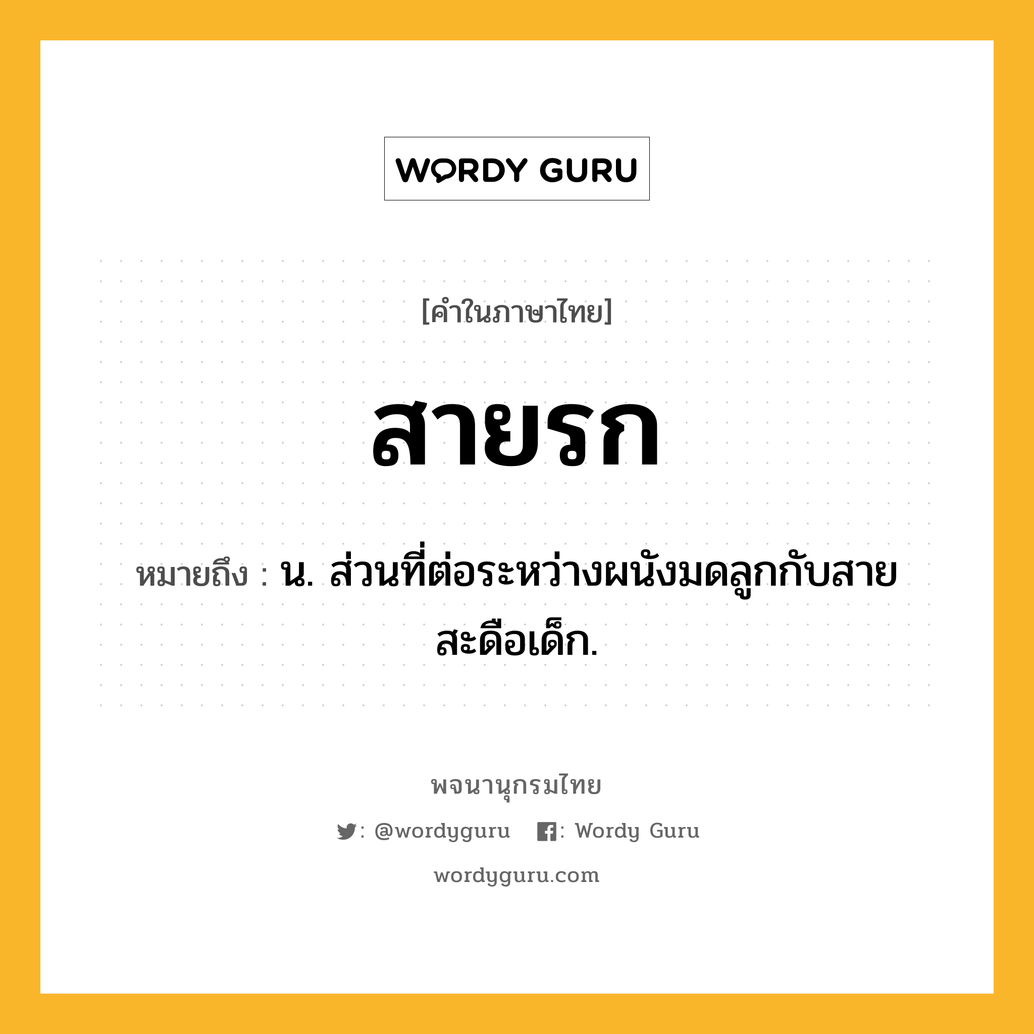 สายรก หมายถึงอะไร?, คำในภาษาไทย สายรก หมายถึง น. ส่วนที่ต่อระหว่างผนังมดลูกกับสายสะดือเด็ก.