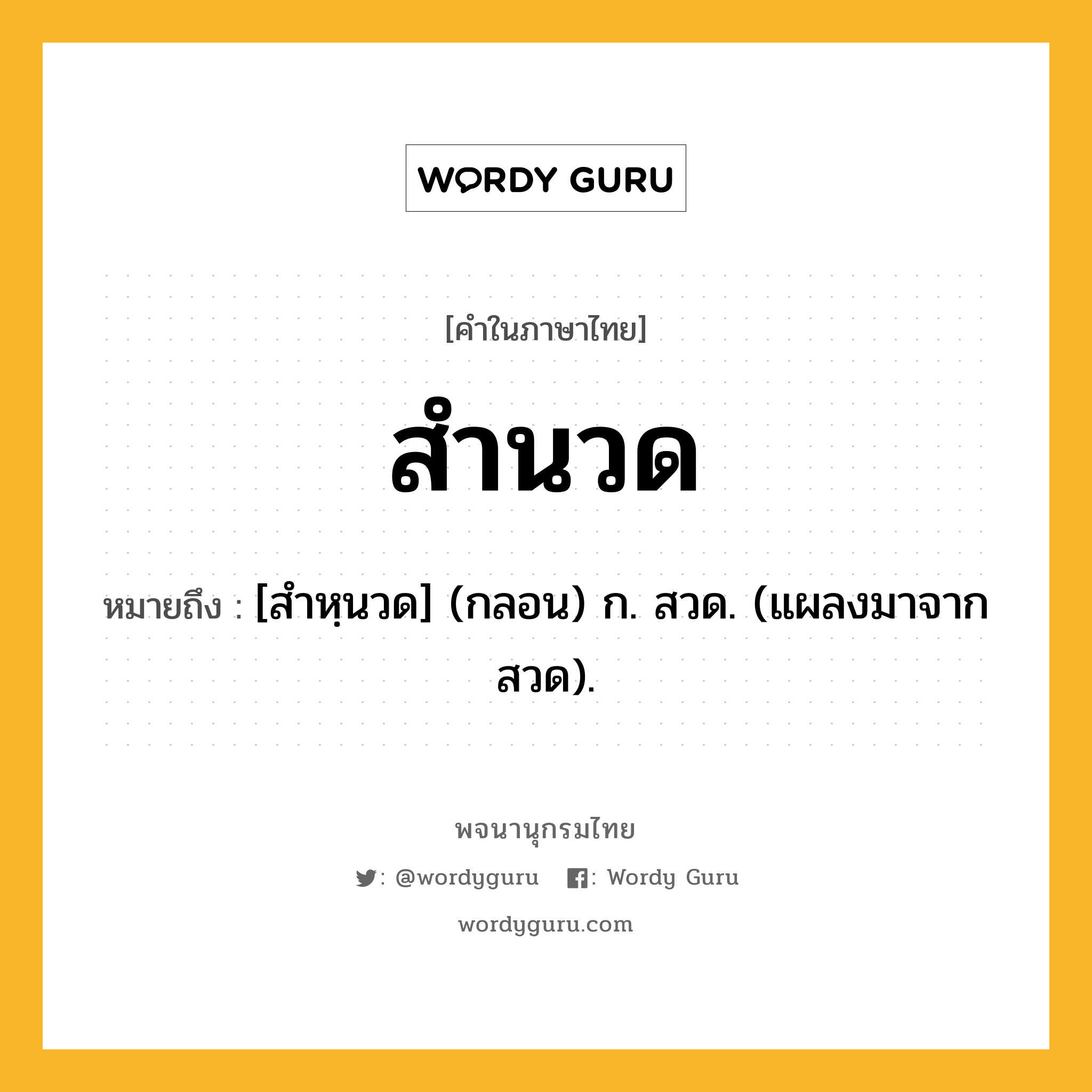 สำนวด ความหมาย หมายถึงอะไร?, คำในภาษาไทย สำนวด หมายถึง [สําหฺนวด] (กลอน) ก. สวด. (แผลงมาจาก สวด).