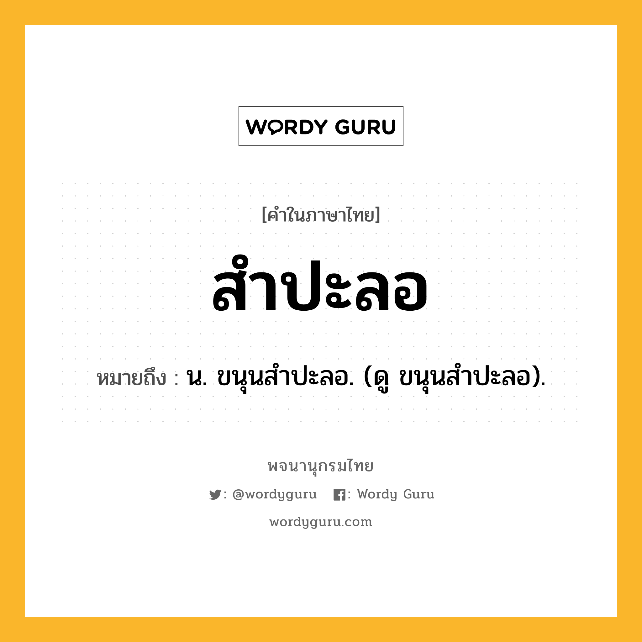 สำปะลอ ความหมาย หมายถึงอะไร?, คำในภาษาไทย สำปะลอ หมายถึง น. ขนุนสําปะลอ. (ดู ขนุนสําปะลอ).
