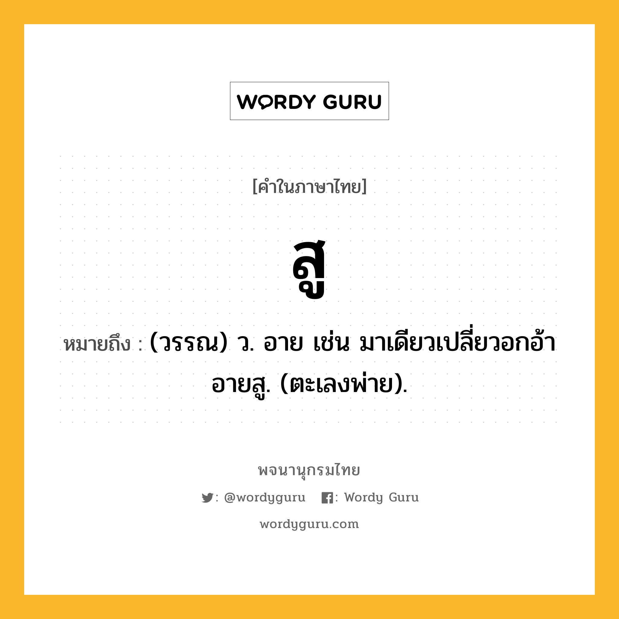 สู ความหมาย หมายถึงอะไร?, คำในภาษาไทย สู หมายถึง (วรรณ) ว. อาย เช่น มาเดียวเปลี่ยวอกอ้า อายสู. (ตะเลงพ่าย).