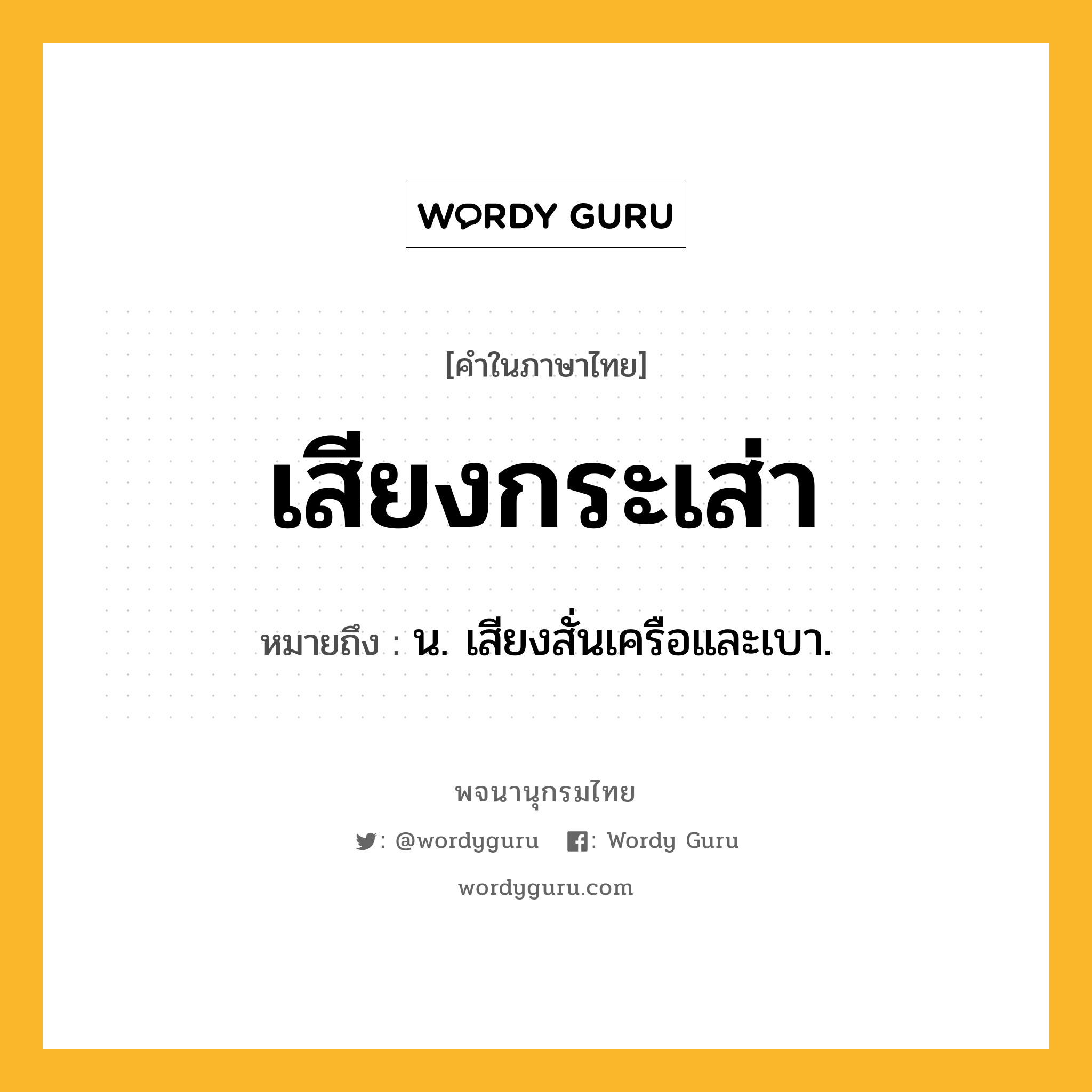 เสียงกระเส่า ความหมาย หมายถึงอะไร?, คำในภาษาไทย เสียงกระเส่า หมายถึง น. เสียงสั่นเครือและเบา.