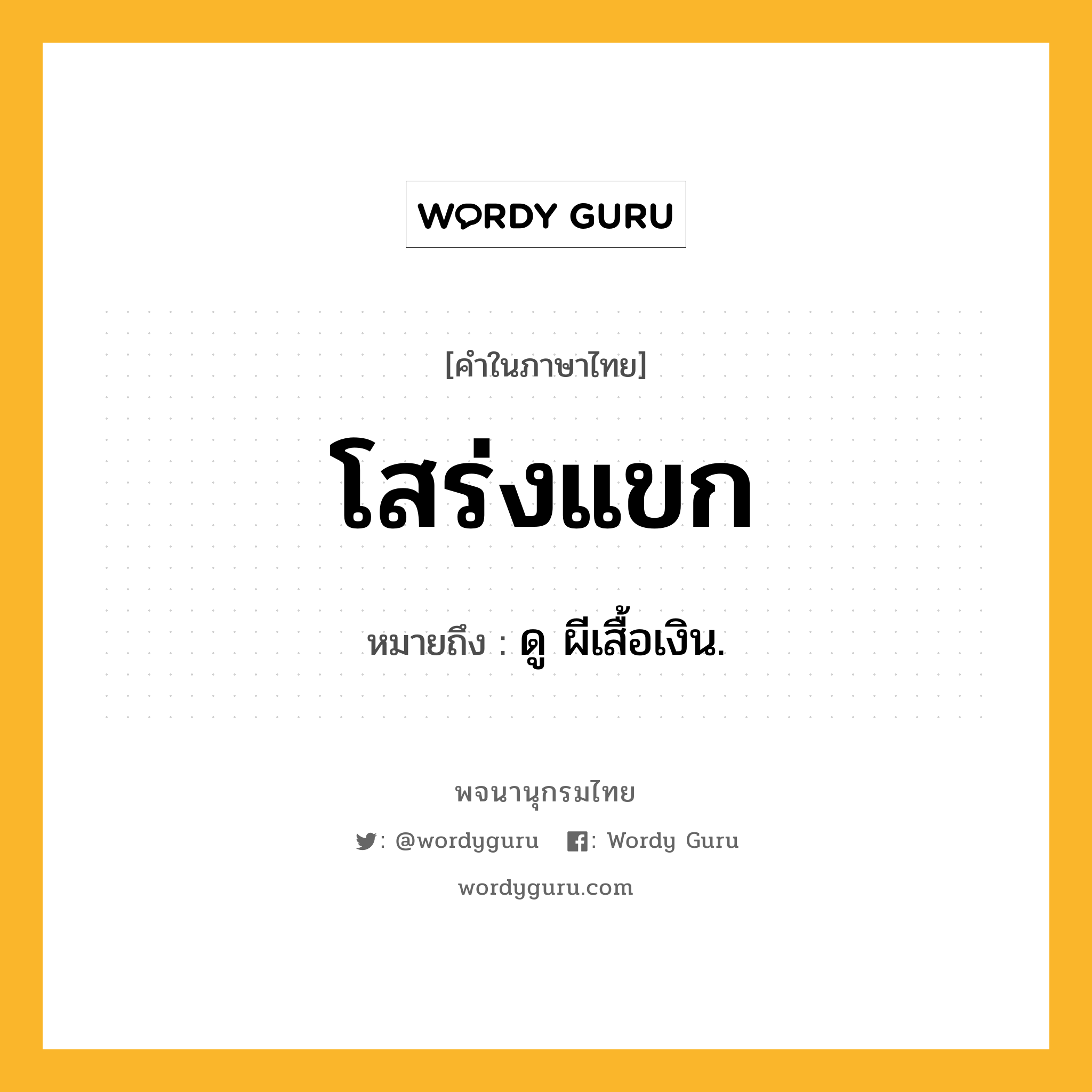 โสร่งแขก หมายถึงอะไร?, คำในภาษาไทย โสร่งแขก หมายถึง ดู ผีเสื้อเงิน.