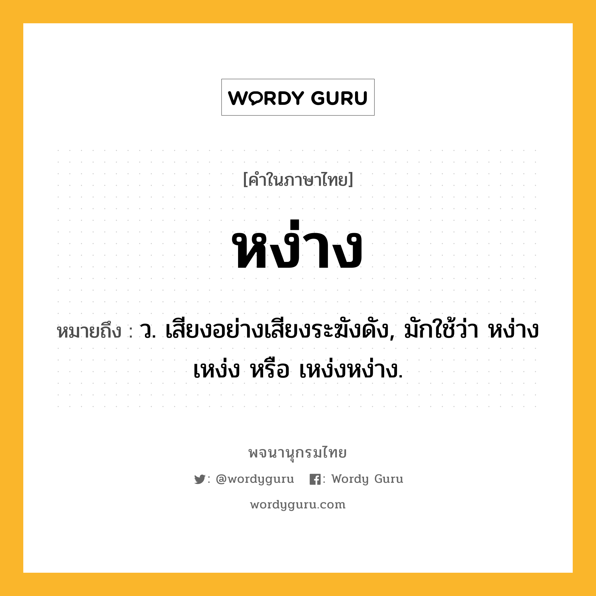 หง่าง หมายถึงอะไร?, คำในภาษาไทย หง่าง หมายถึง ว. เสียงอย่างเสียงระฆังดัง, มักใช้ว่า หง่างเหง่ง หรือ เหง่งหง่าง.