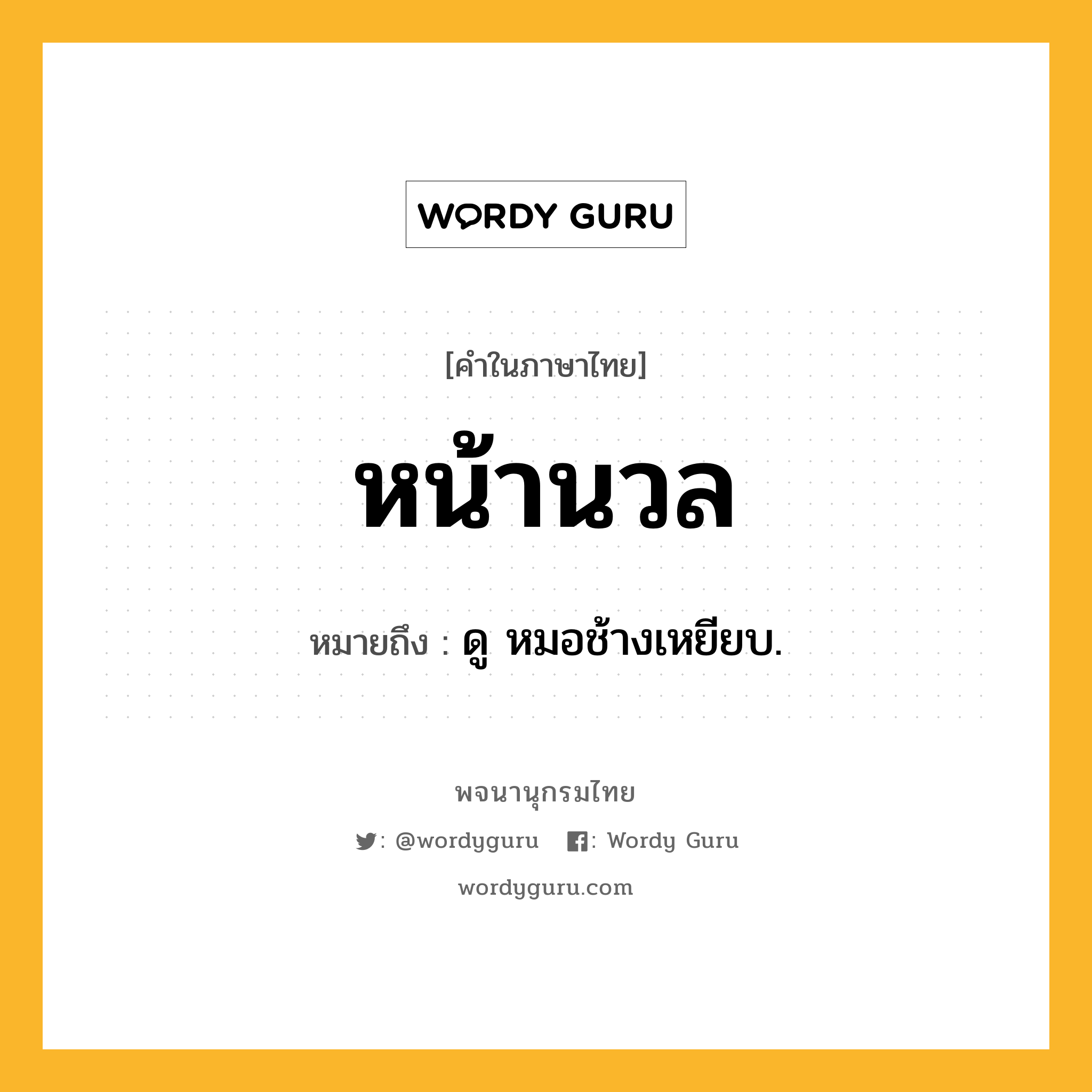 หน้านวล หมายถึงอะไร?, คำในภาษาไทย หน้านวล หมายถึง ดู หมอช้างเหยียบ.