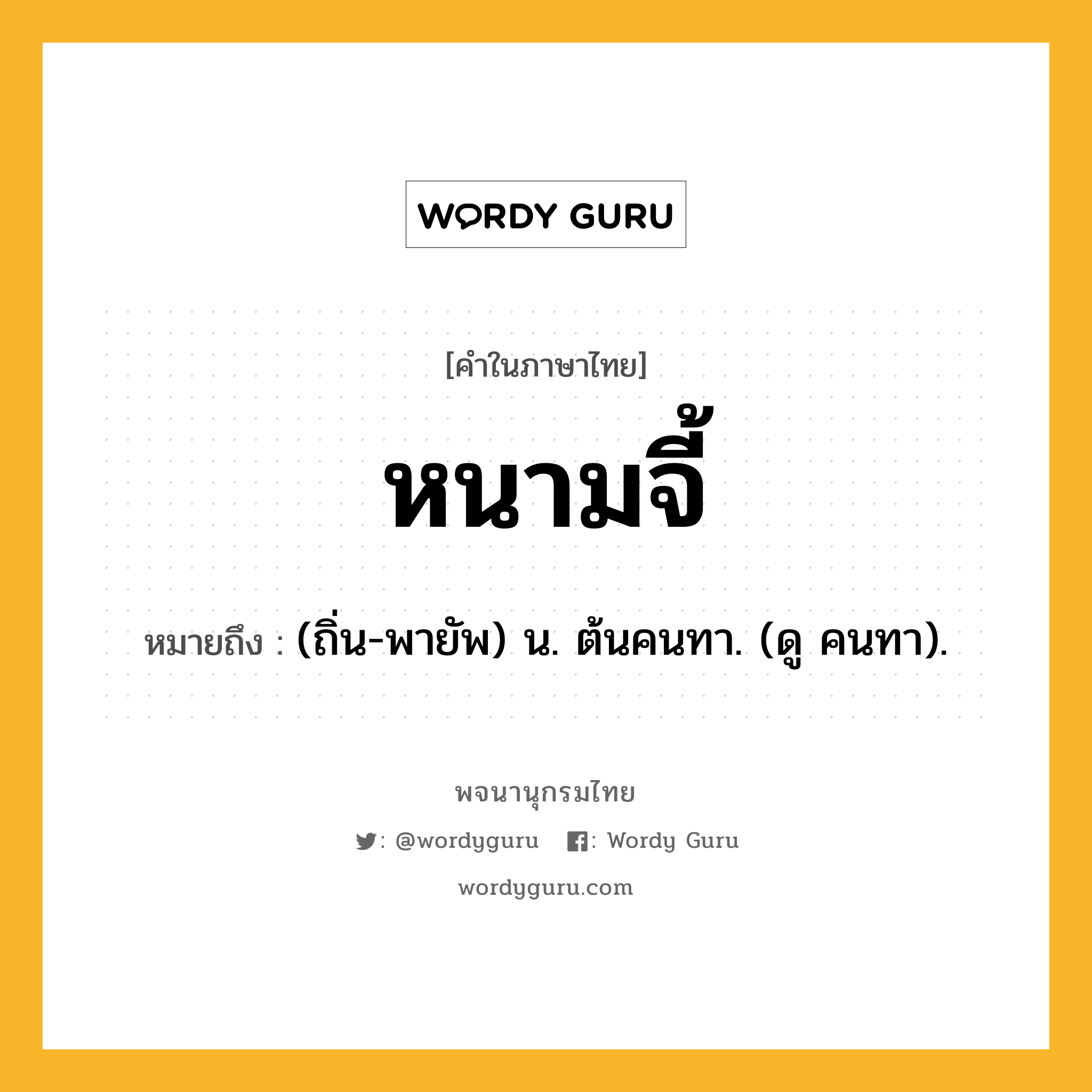 หนามจี้ หมายถึงอะไร?, คำในภาษาไทย หนามจี้ หมายถึง (ถิ่น-พายัพ) น. ต้นคนทา. (ดู คนทา).