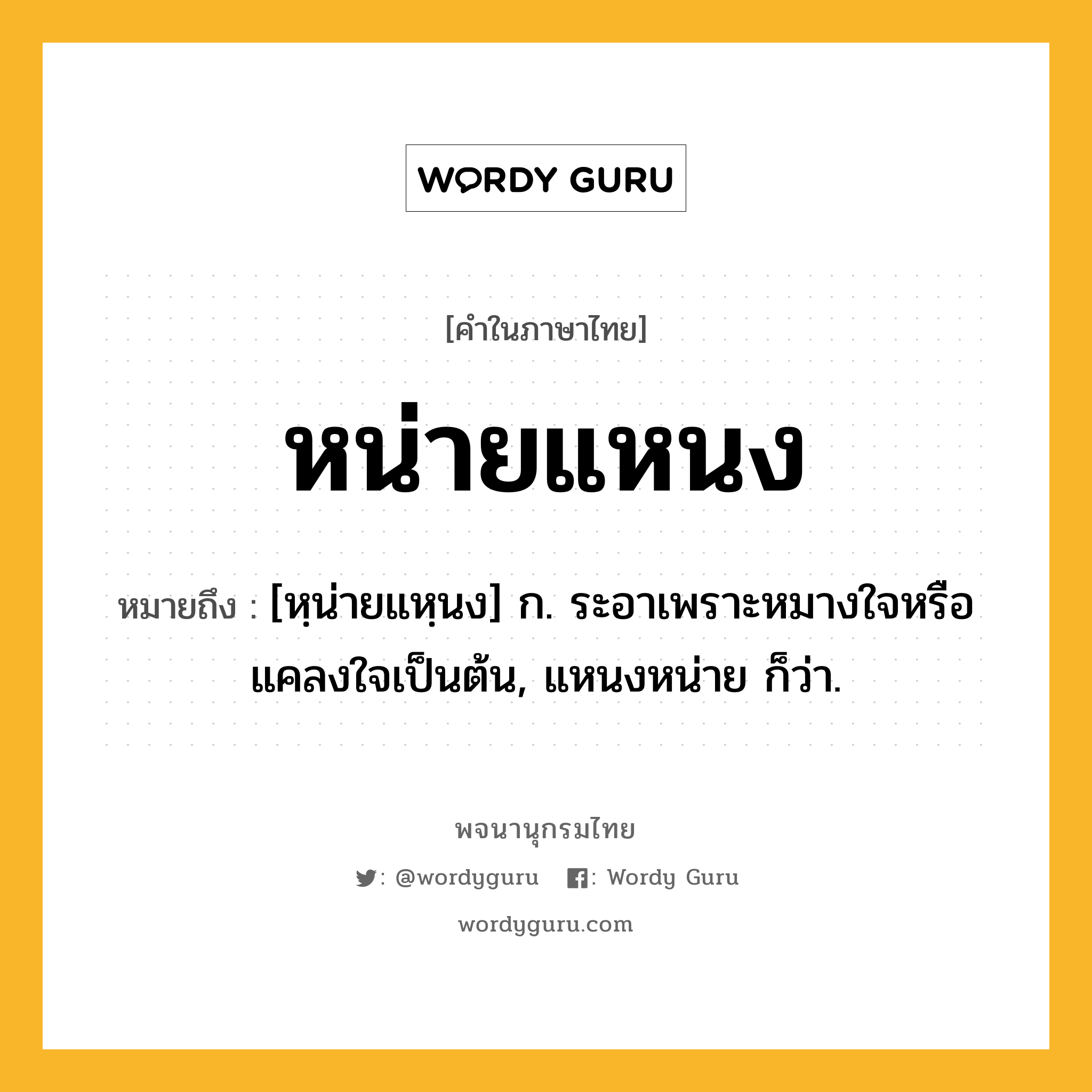 หน่ายแหนง หมายถึงอะไร?, คำในภาษาไทย หน่ายแหนง หมายถึง [หฺน่ายแหฺนง] ก. ระอาเพราะหมางใจหรือแคลงใจเป็นต้น, แหนงหน่าย ก็ว่า.