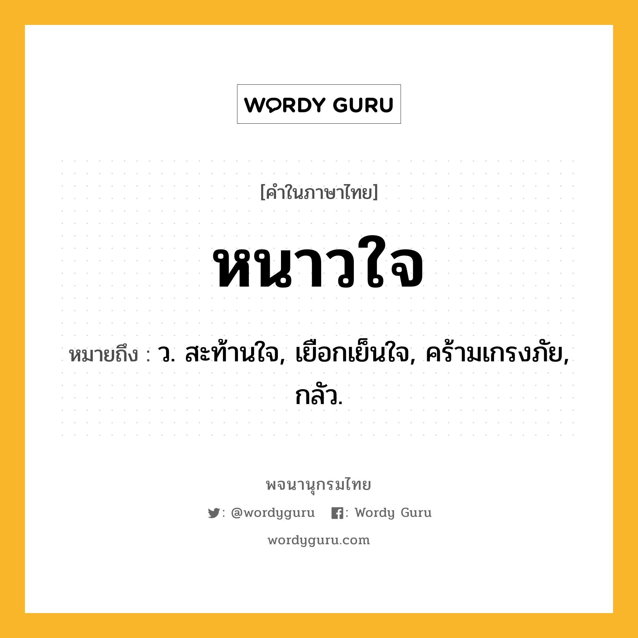 หนาวใจ ความหมาย หมายถึงอะไร?, คำในภาษาไทย หนาวใจ หมายถึง ว. สะท้านใจ, เยือกเย็นใจ, คร้ามเกรงภัย, กลัว.