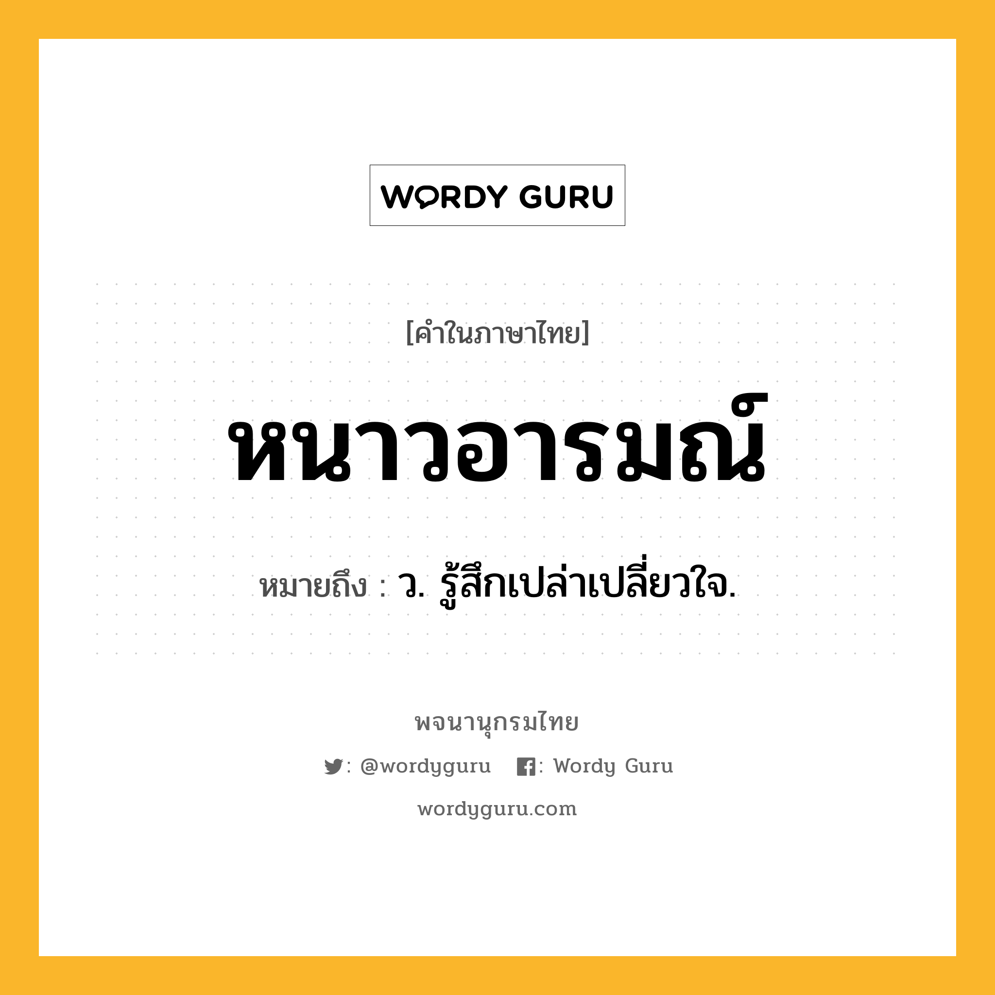 หนาวอารมณ์ หมายถึงอะไร?, คำในภาษาไทย หนาวอารมณ์ หมายถึง ว. รู้สึกเปล่าเปลี่ยวใจ.