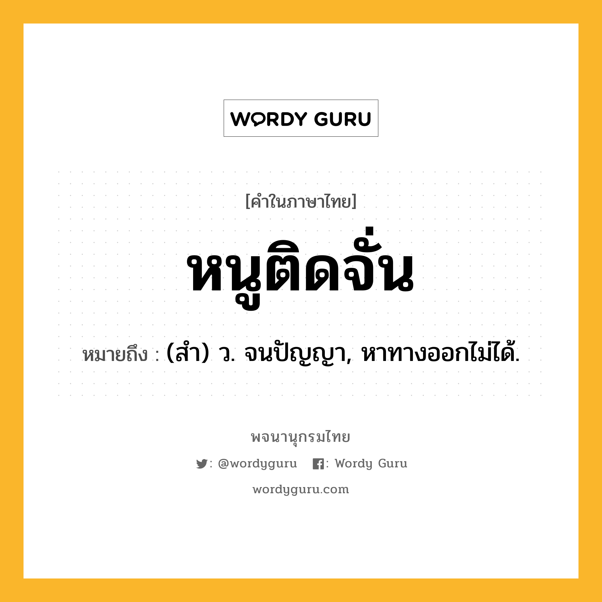 หนูติดจั่น ความหมาย หมายถึงอะไร?, คำในภาษาไทย หนูติดจั่น หมายถึง (สํา) ว. จนปัญญา, หาทางออกไม่ได้.