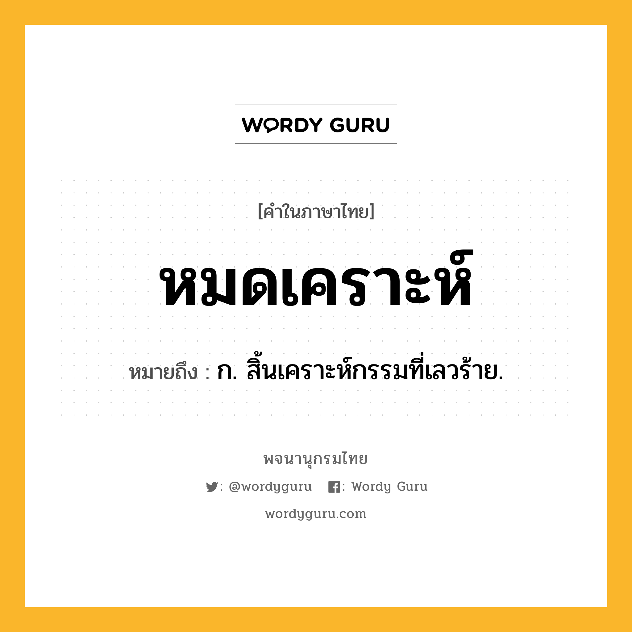 หมดเคราะห์ ความหมาย หมายถึงอะไร?, คำในภาษาไทย หมดเคราะห์ หมายถึง ก. สิ้นเคราะห์กรรมที่เลวร้าย.