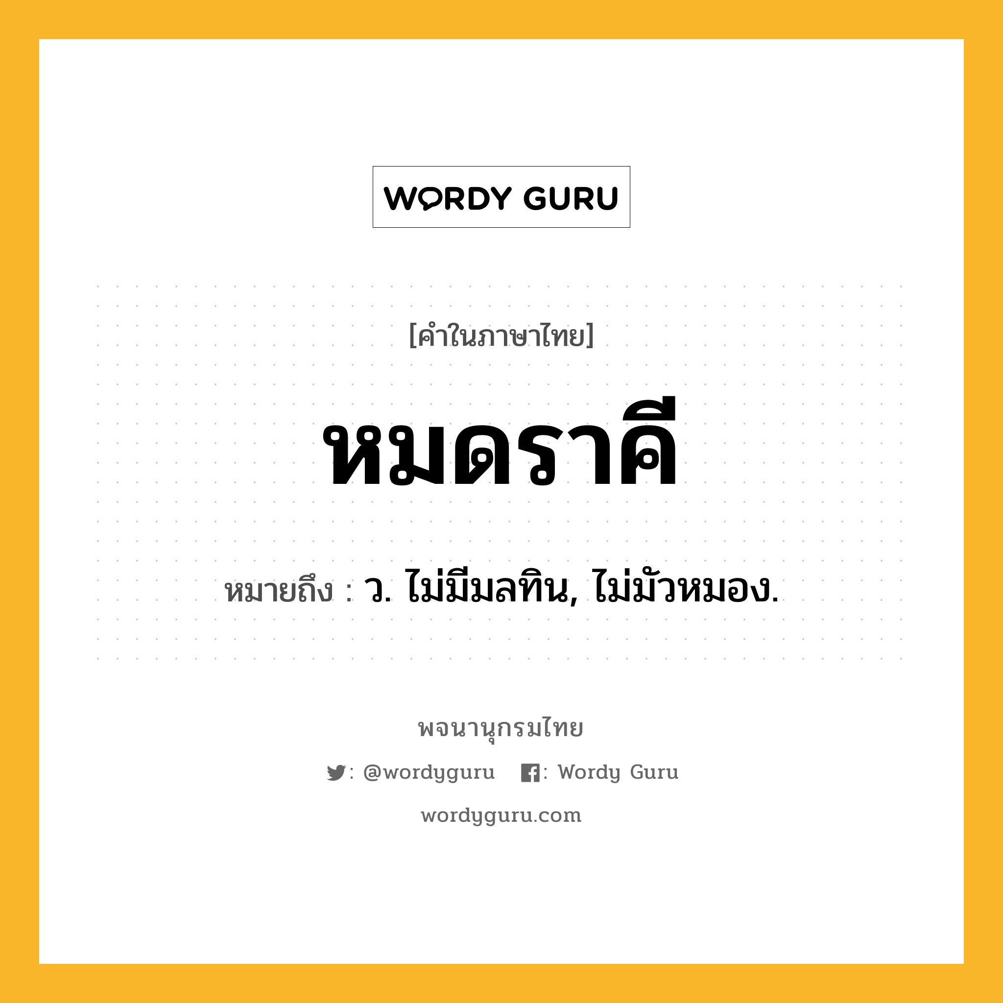 หมดราคี หมายถึงอะไร?, คำในภาษาไทย หมดราคี หมายถึง ว. ไม่มีมลทิน, ไม่มัวหมอง.