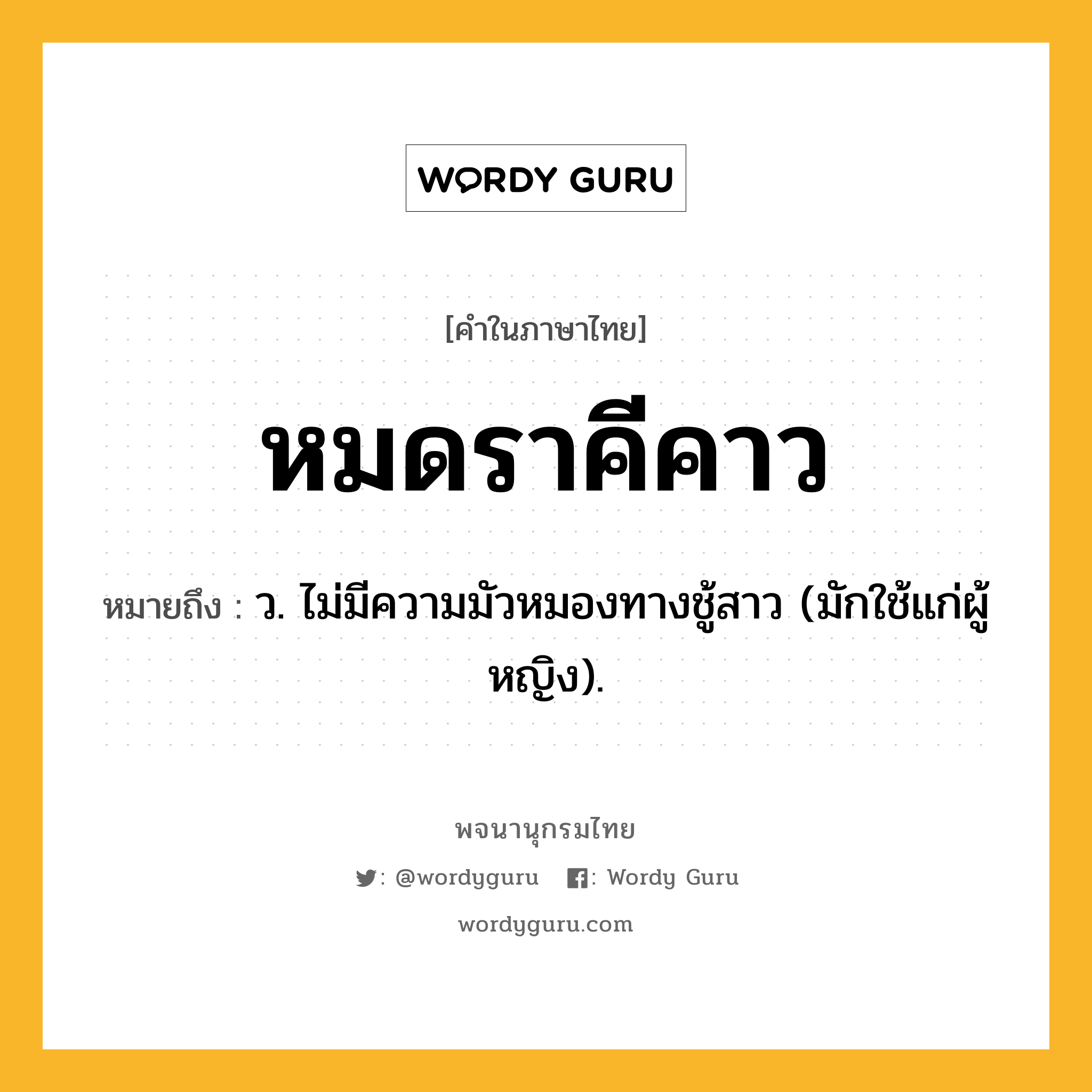 หมดราคีคาว หมายถึงอะไร?, คำในภาษาไทย หมดราคีคาว หมายถึง ว. ไม่มีความมัวหมองทางชู้สาว (มักใช้แก่ผู้หญิง).