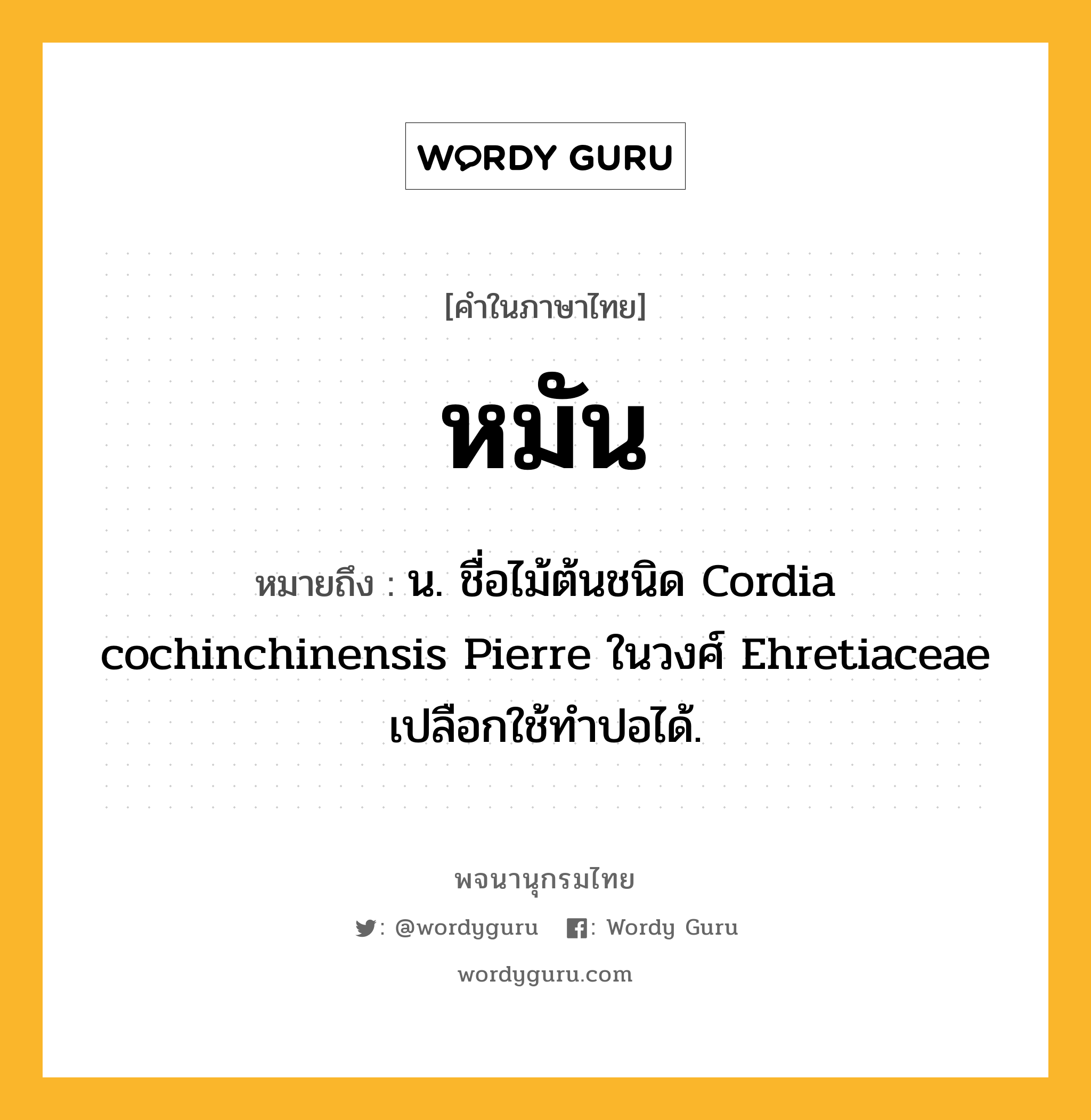 หมัน หมายถึงอะไร?, คำในภาษาไทย หมัน หมายถึง น. ชื่อไม้ต้นชนิด Cordia cochinchinensis Pierre ในวงศ์ Ehretiaceae เปลือกใช้ทําปอได้.