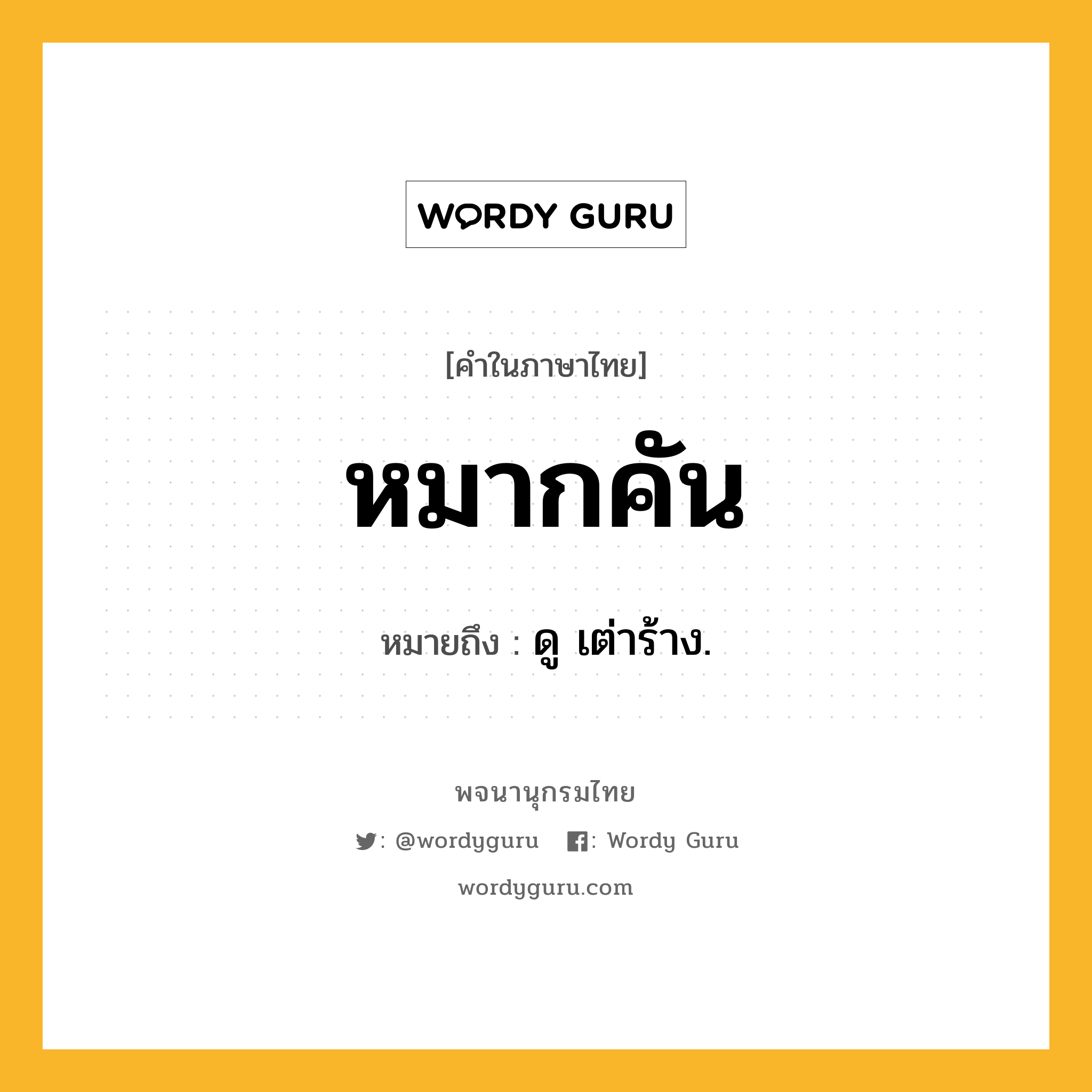 หมากคัน ความหมาย หมายถึงอะไร?, คำในภาษาไทย หมากคัน หมายถึง ดู เต่าร้าง.