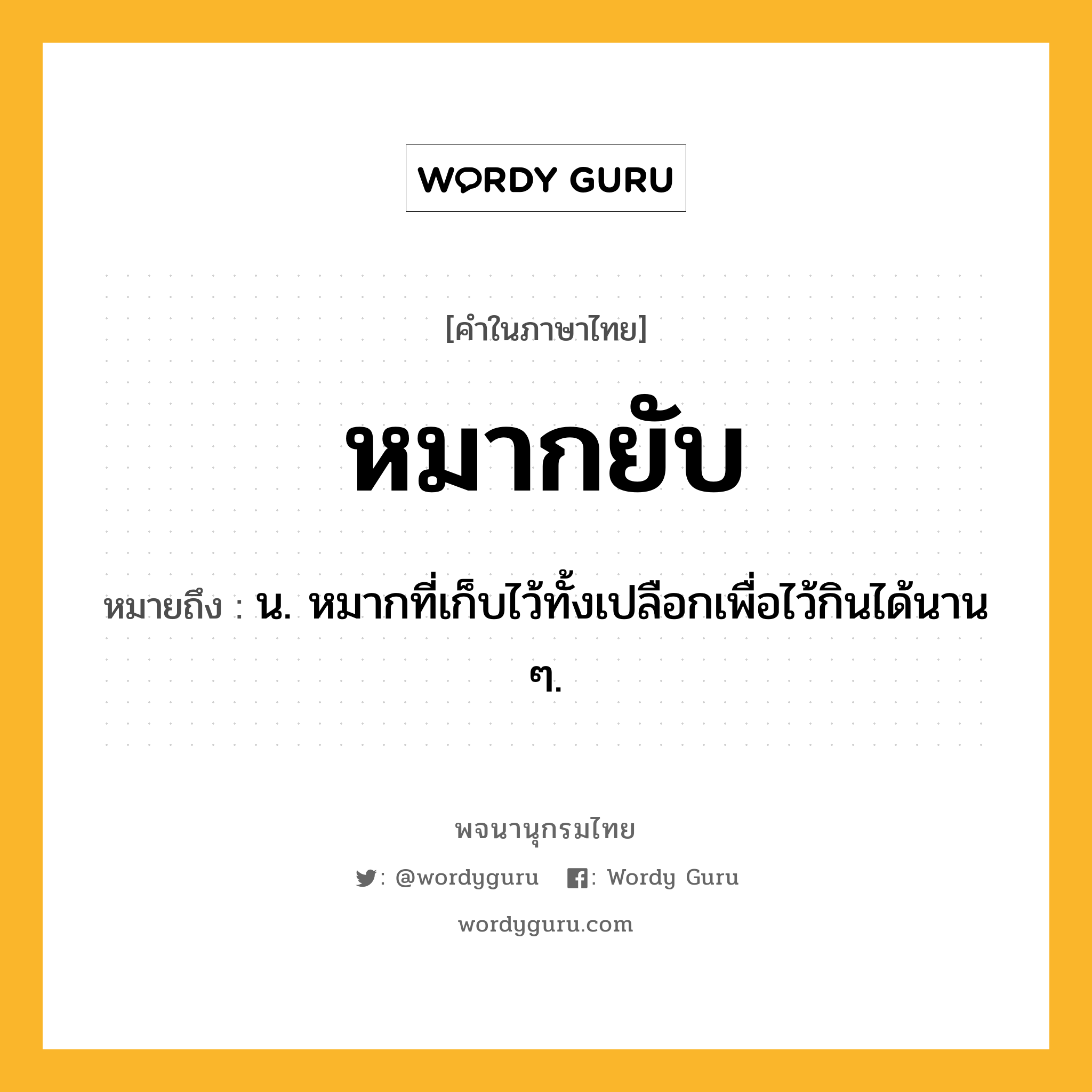 หมากยับ หมายถึงอะไร?, คำในภาษาไทย หมากยับ หมายถึง น. หมากที่เก็บไว้ทั้งเปลือกเพื่อไว้กินได้นาน ๆ.