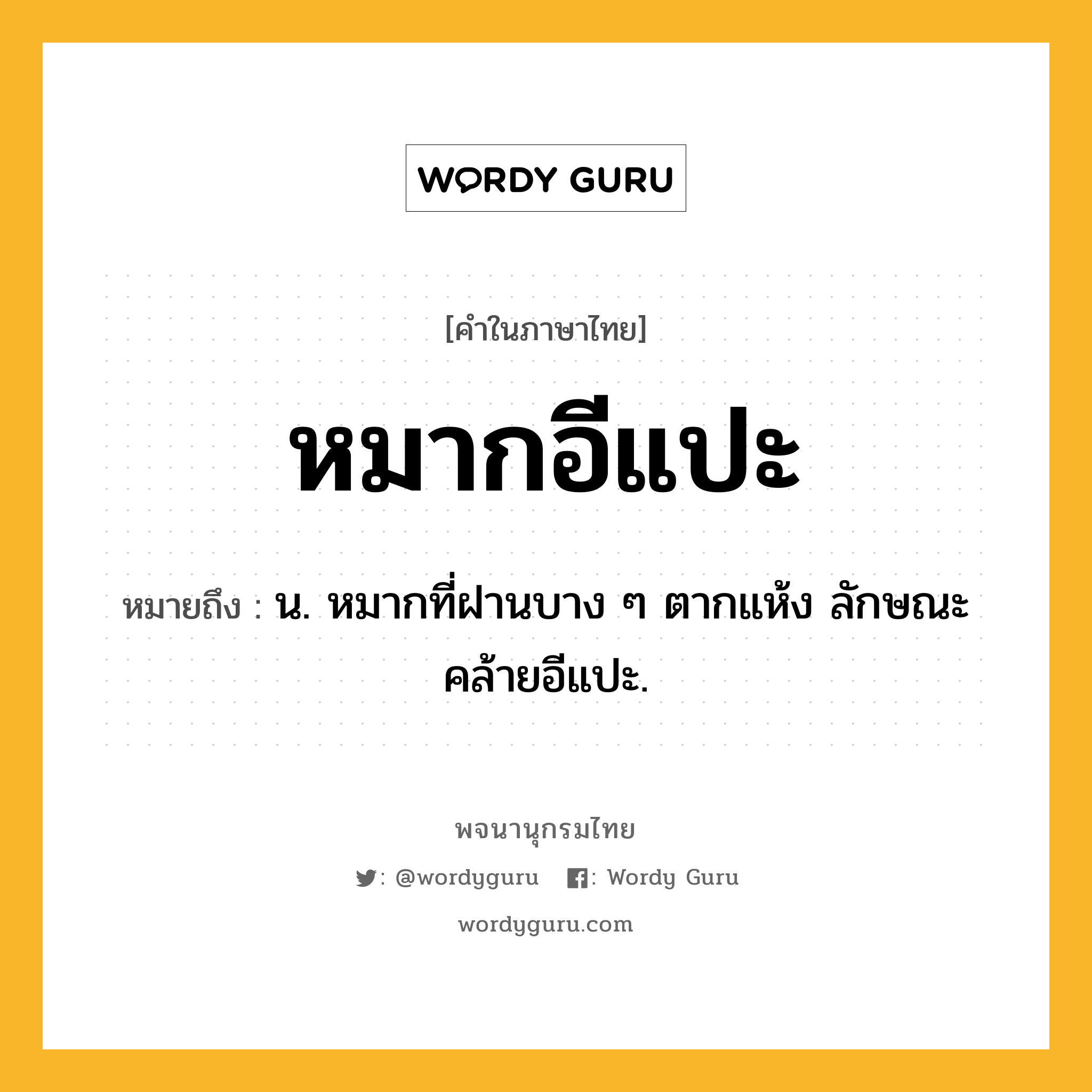 หมากอีแปะ ความหมาย หมายถึงอะไร?, คำในภาษาไทย หมากอีแปะ หมายถึง น. หมากที่ฝานบาง ๆ ตากแห้ง ลักษณะคล้ายอีแปะ.